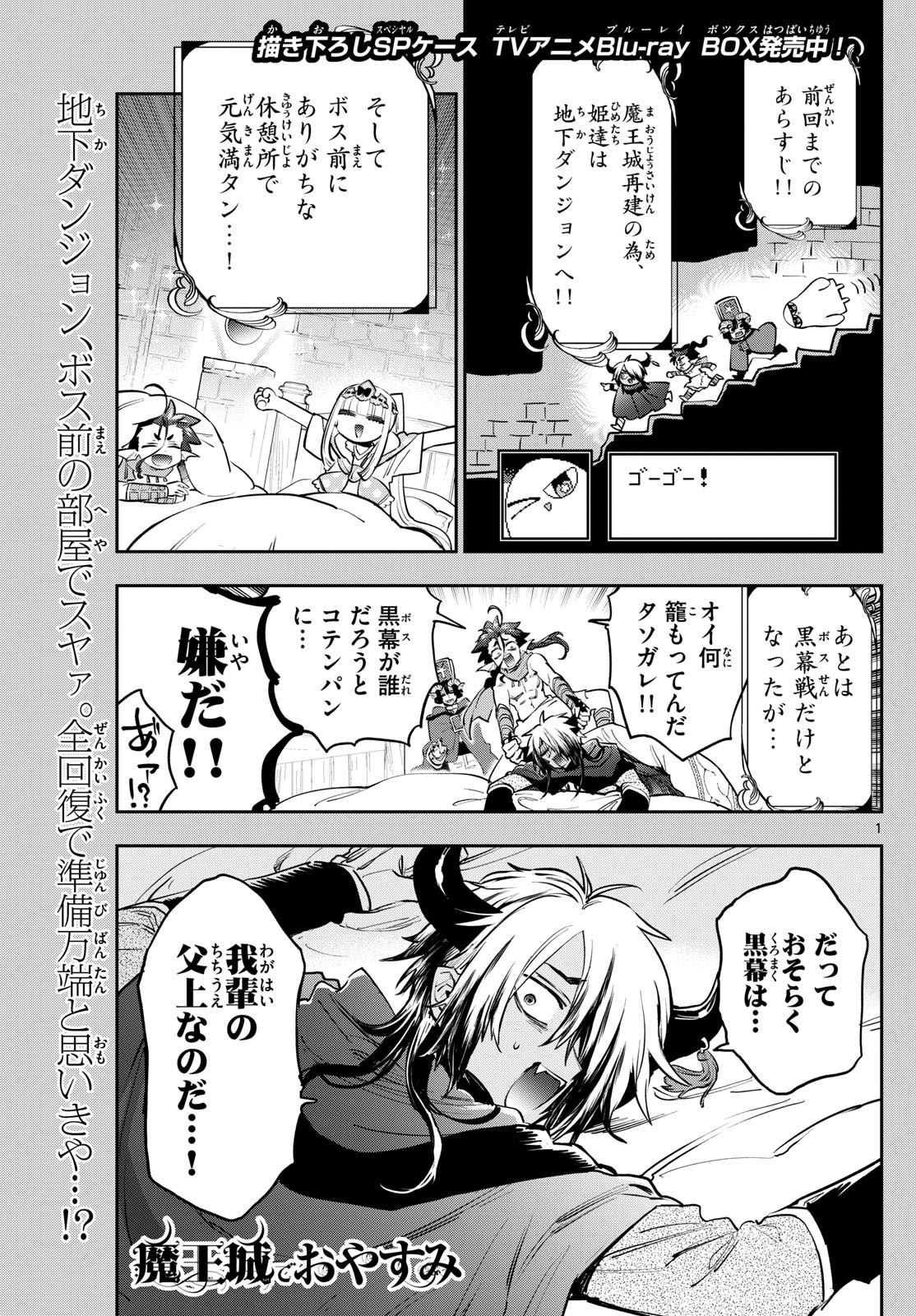 魔王城でおやすみ 第378話 - Page 1