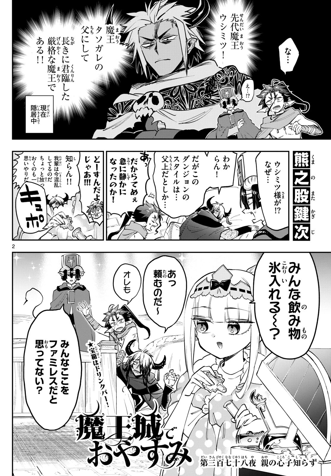 魔王城でおやすみ 第378話 - Page 2