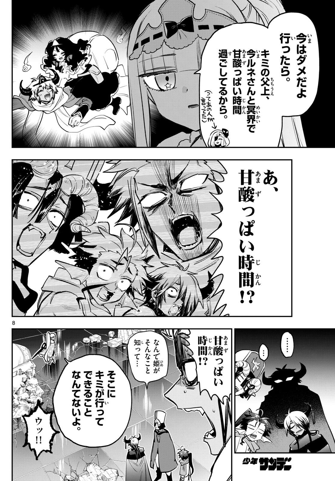 魔王城でおやすみ 第378話 - Page 8