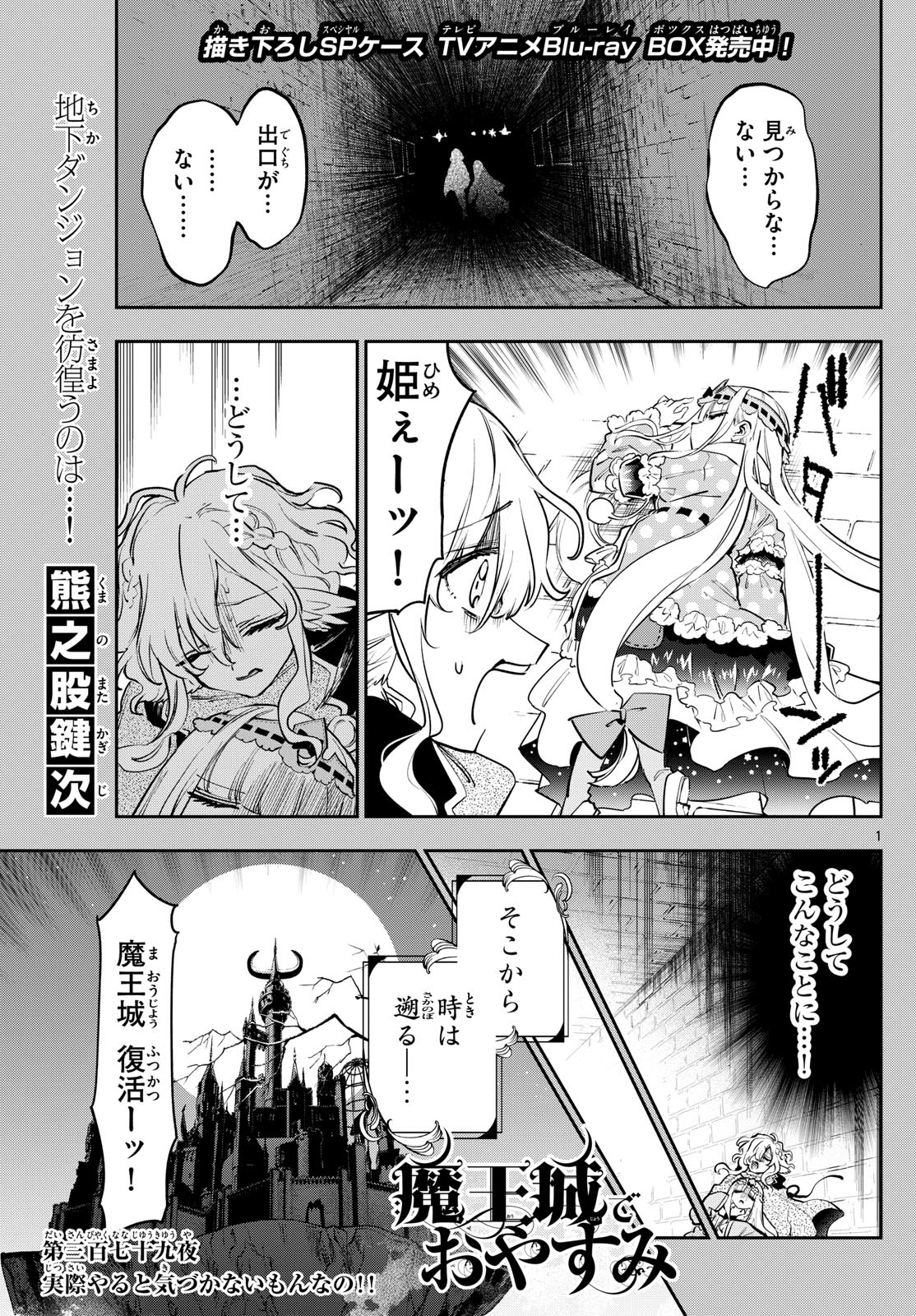 魔王城でおやすみ 第379話 - Page 1