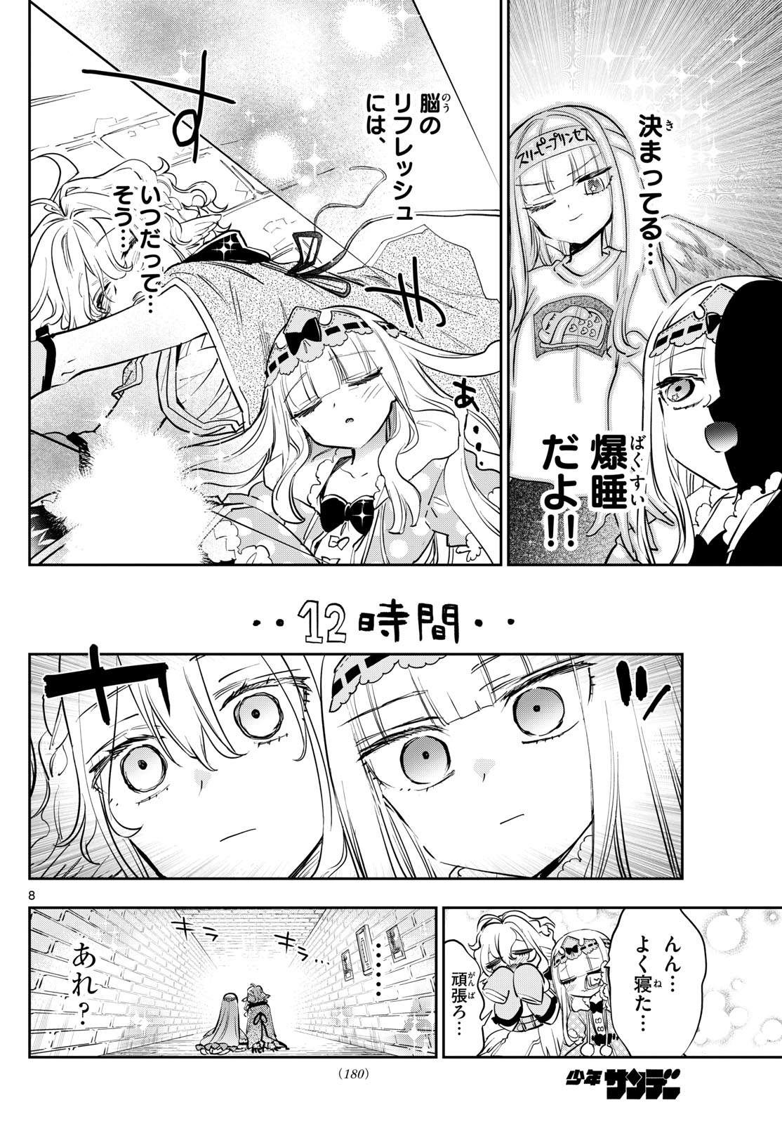 魔王城でおやすみ 第379話 - Page 8