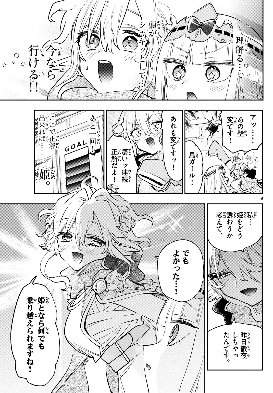 魔王城でおやすみ 第379話 - Page 9