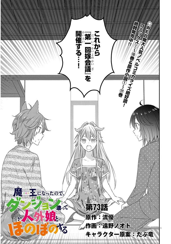 魔王になったので、ダンジョン造って人外娘とほのぼのする 第73.1話 - Page 1