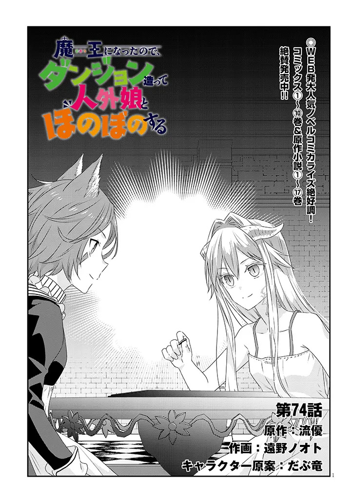 魔王になったので、ダンジョン造って人外娘とほのぼのする 第74.1話 - Page 1