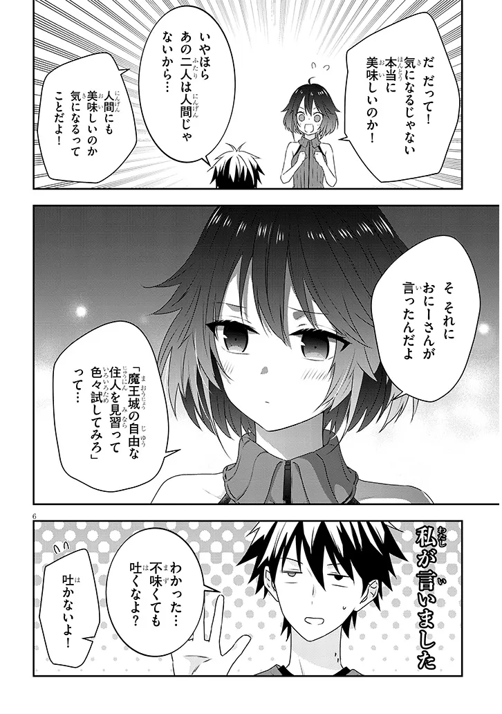 魔王になったので、ダンジョン造って人外娘とほのぼのする 第74.1話 - Page 6