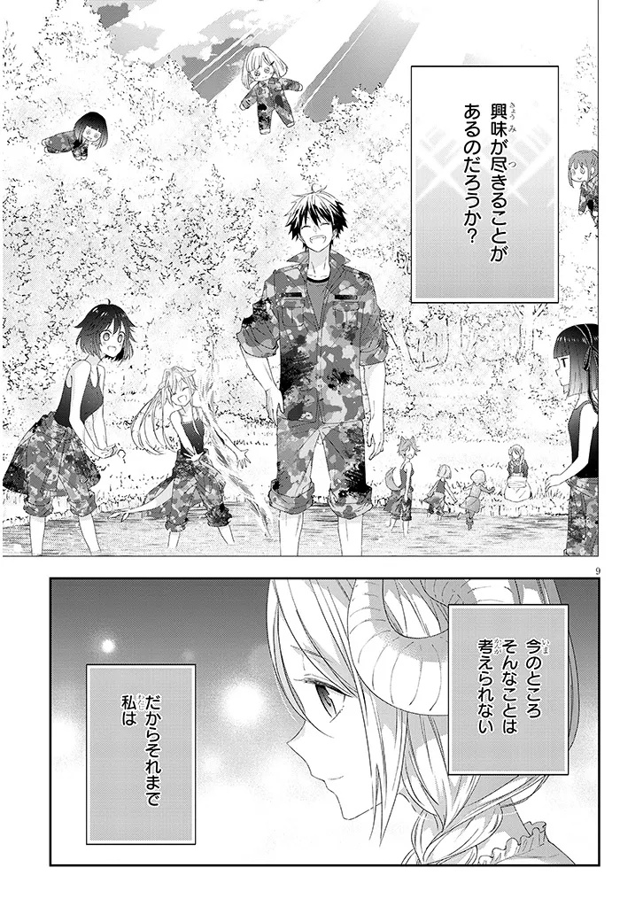 魔王になったので、ダンジョン造って人外娘とほのぼのする 第75.1話 - Page 9