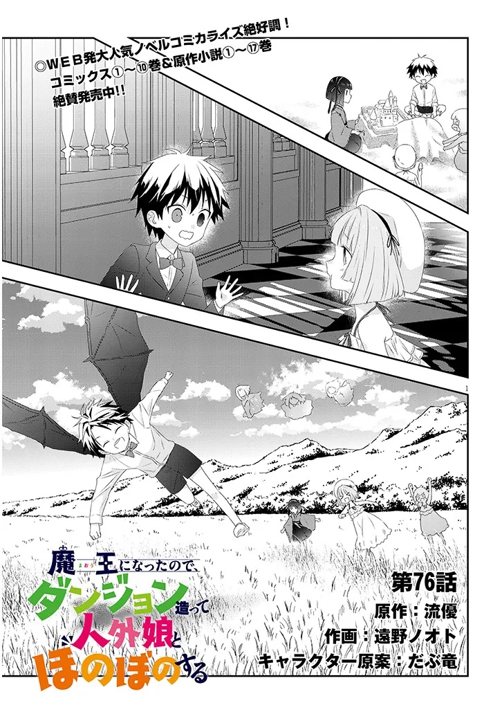 魔王になったので、ダンジョン造って人外娘とほのぼのする 第76.1話 - Page 1