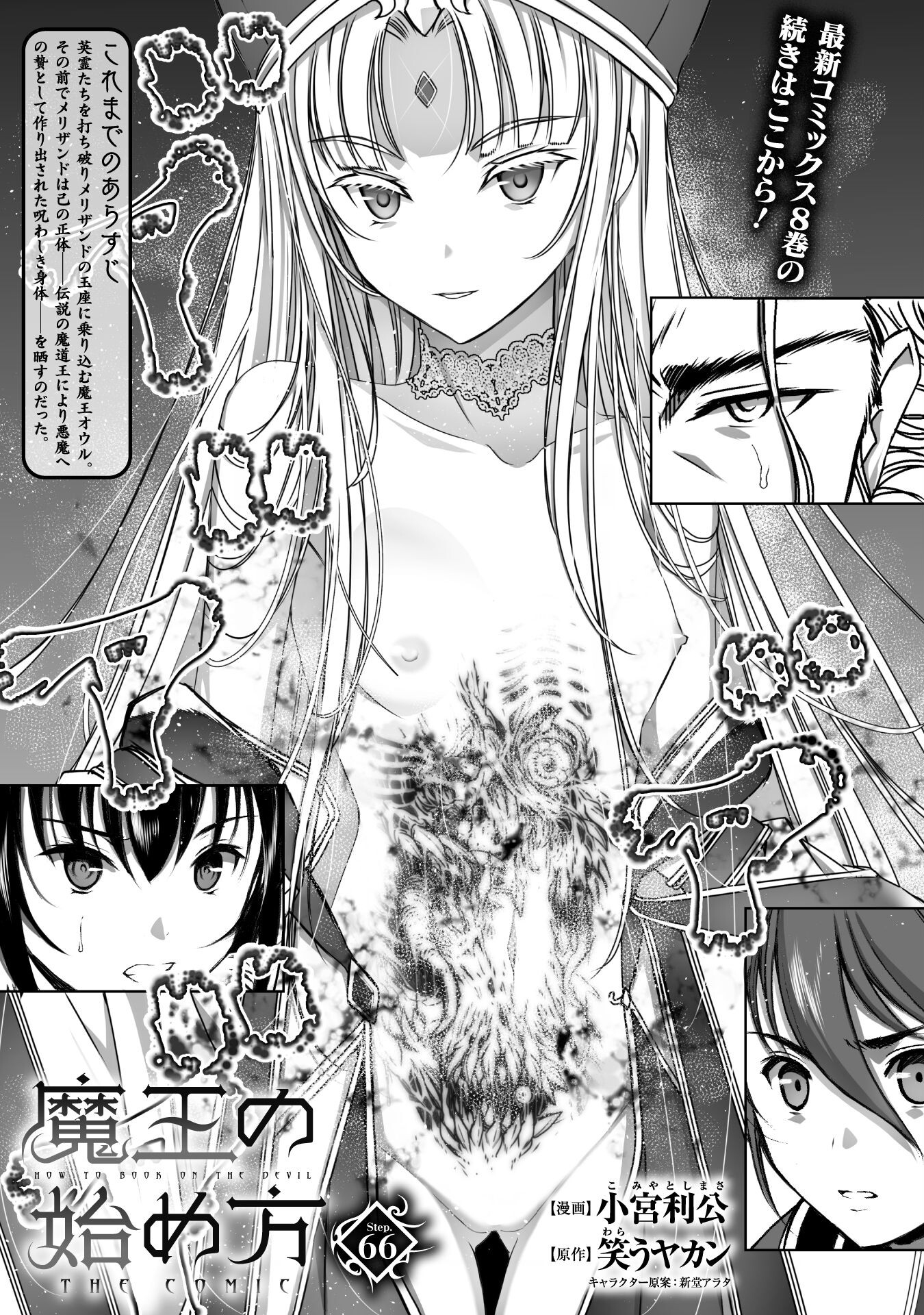 魔王の始め方THECOMIC 第66話 - Page 1