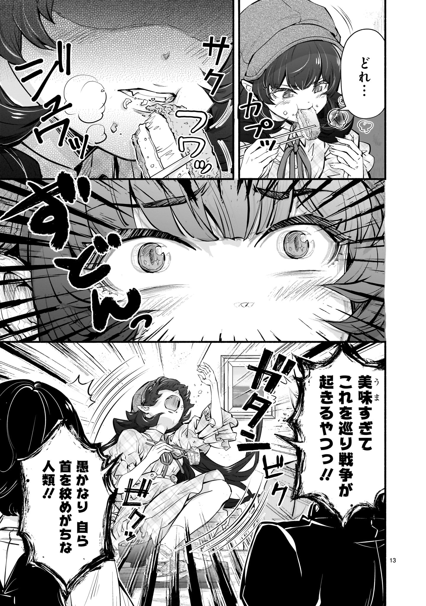 魔王様、世界が美味しすぎて滅ぼすのをやめる。 第5話 - Page 13