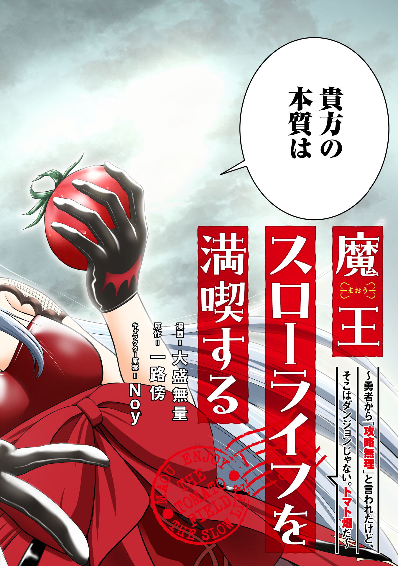 魔王スローライフを満喫する 勇者から「攻略無理」と言われたけど、そこはダンジョンじゃない。トマト畑だ 第1話 - Page 3