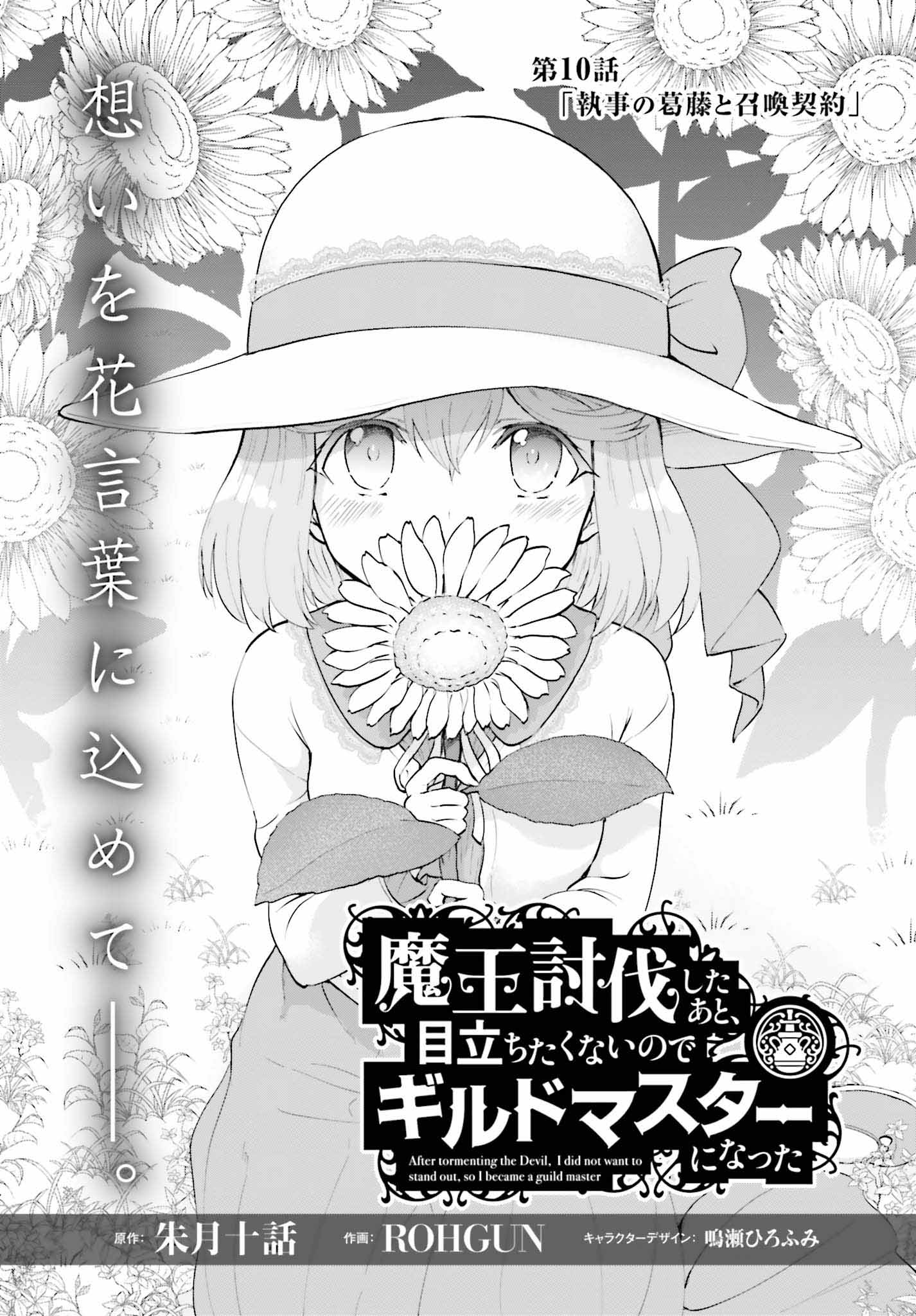 魔王討伐したあと、目立ちたくないのでギルドマスターになった 第10話 - Page 1