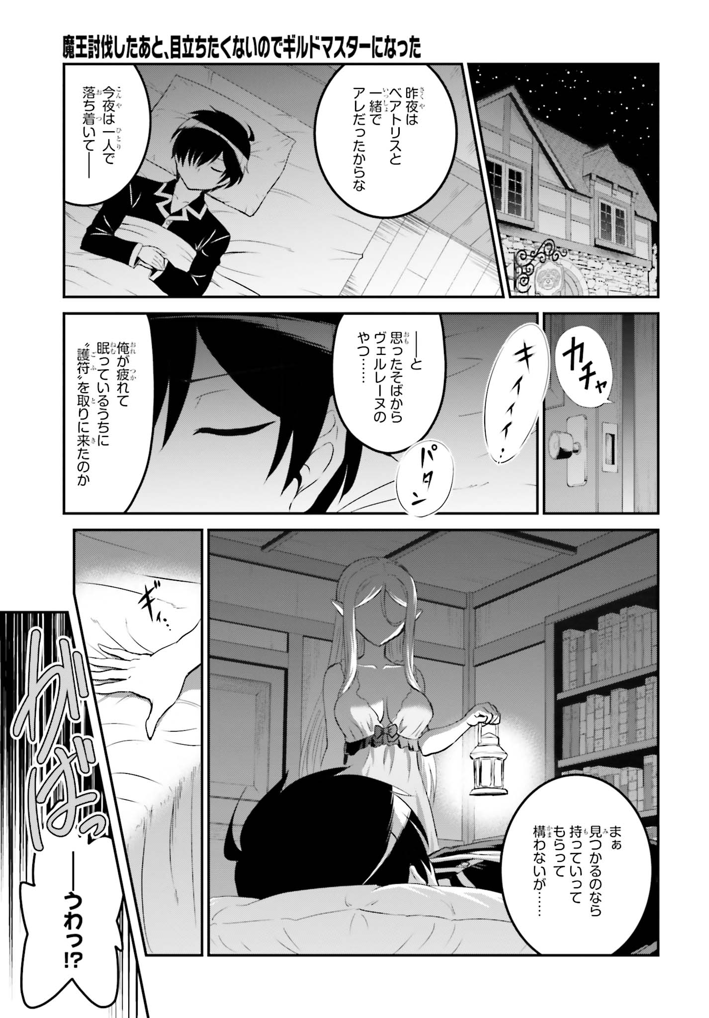 魔王討伐したあと、目立ちたくないのでギルドマスターになった 第11話 - Page 11