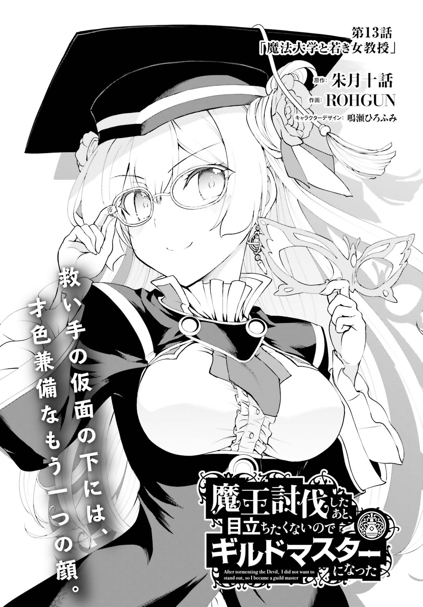 魔王討伐したあと、目立ちたくないのでギルドマスターになった 第13話 - Page 1