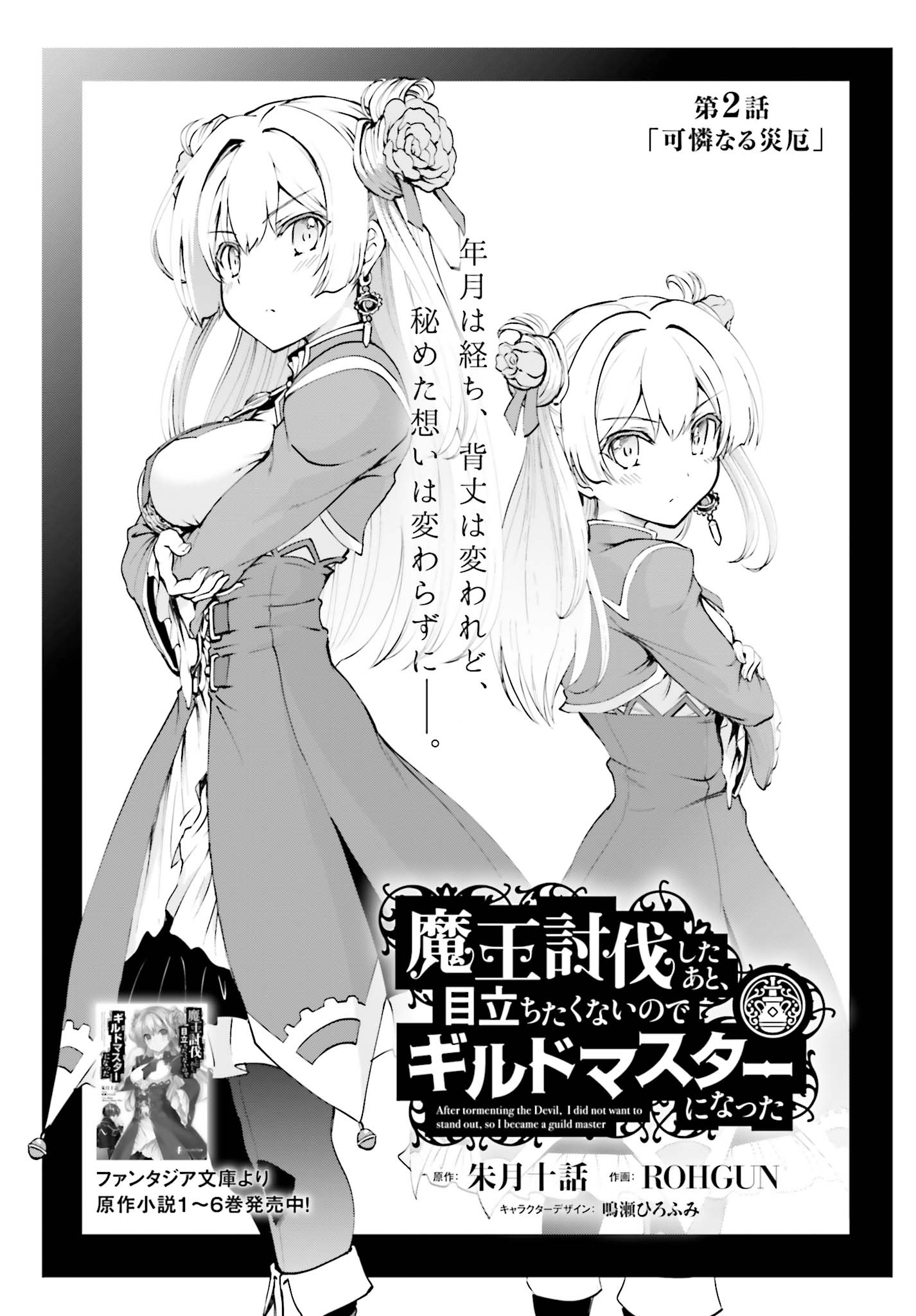 魔王討伐したあと、目立ちたくないのでギルドマスターになった 第2.1話 - Page 1