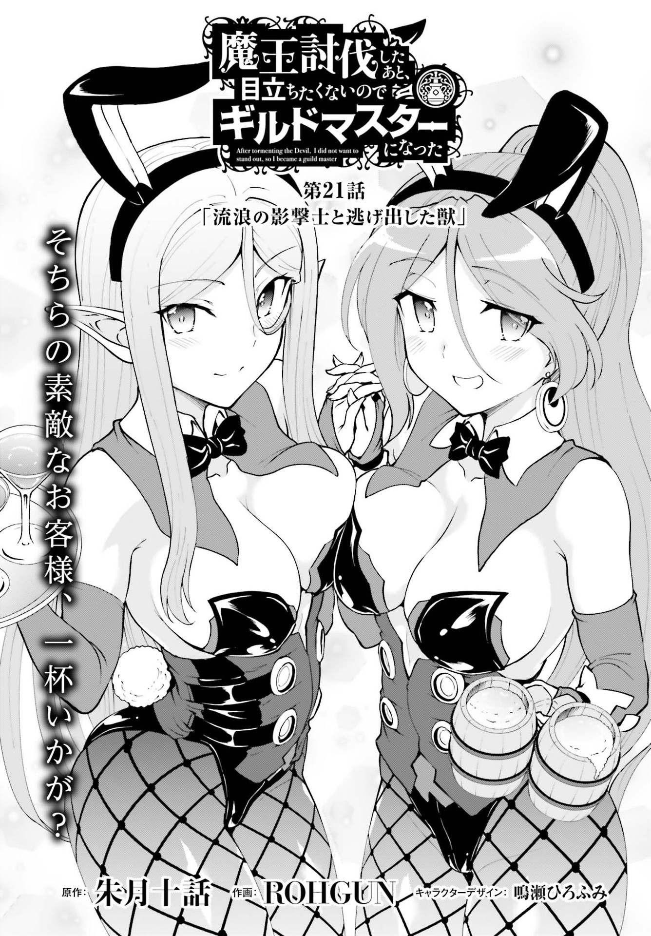 魔王討伐したあと、目立ちたくないのでギルドマスターになった 第21話 - Page 1