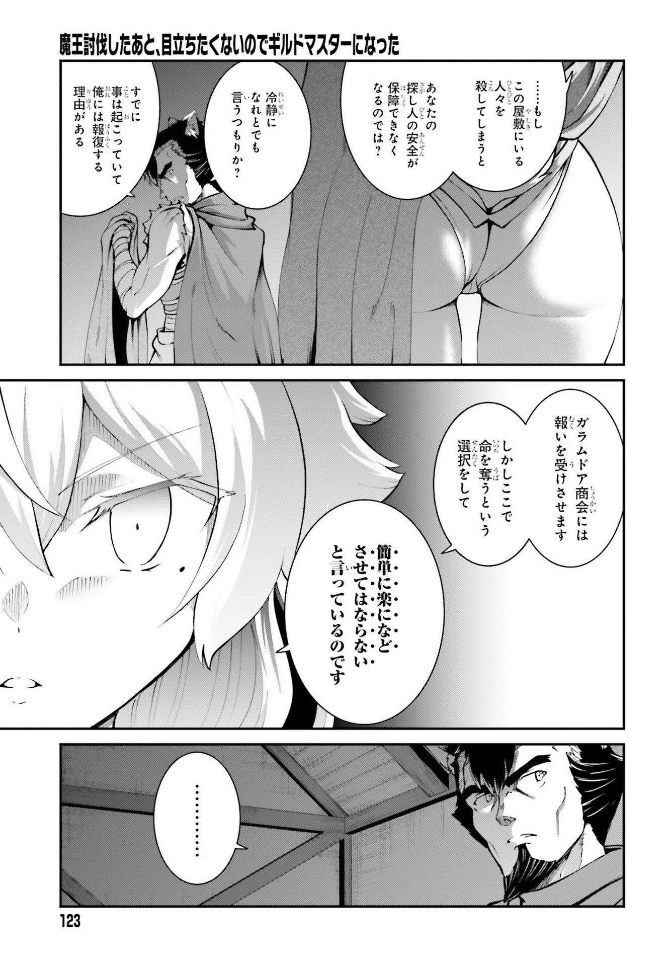 魔王討伐したあと、目立ちたくないのでギルドマスターになった 第22話 - Page 23