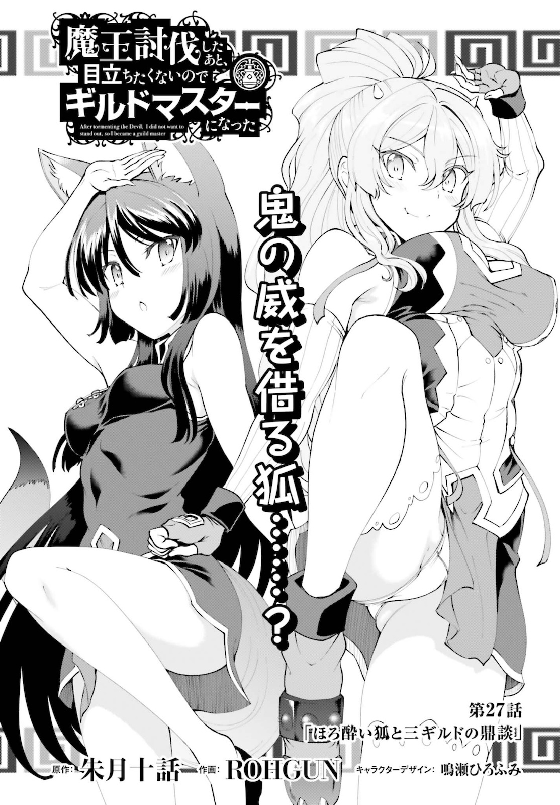 魔王討伐したあと、目立ちたくないのでギルドマスターになった 第27話 - Page 1