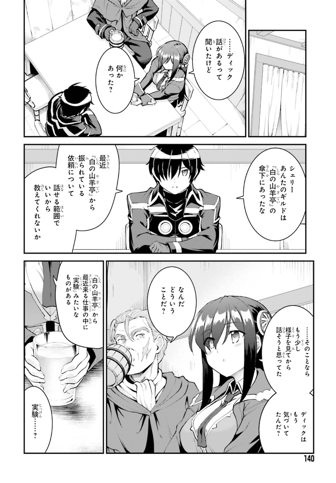 魔王討伐したあと、目立ちたくないのでギルドマスターになった 第27話 - Page 16