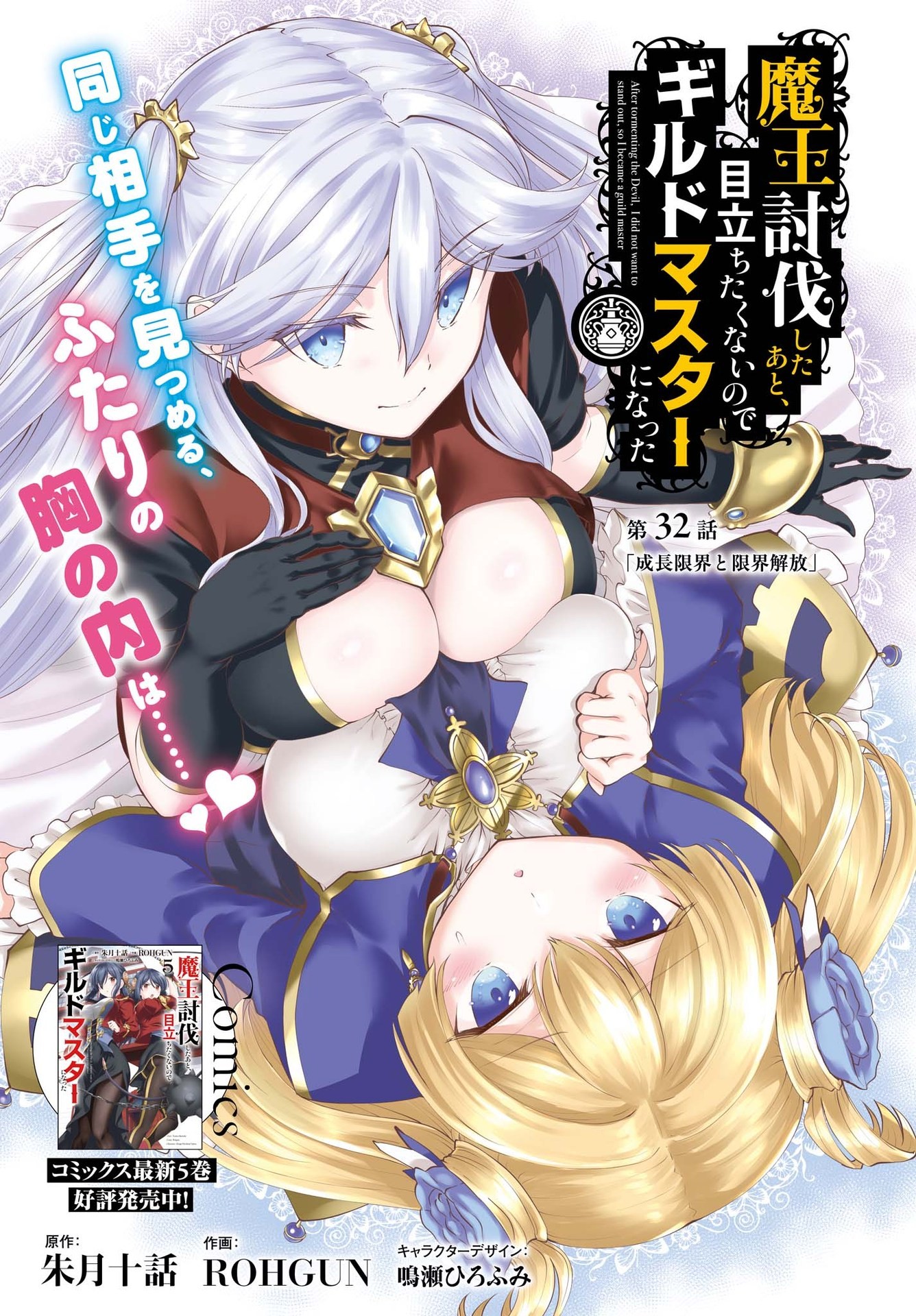 魔王討伐したあと、目立ちたくないのでギルドマスターになった 第32話 - Page 1