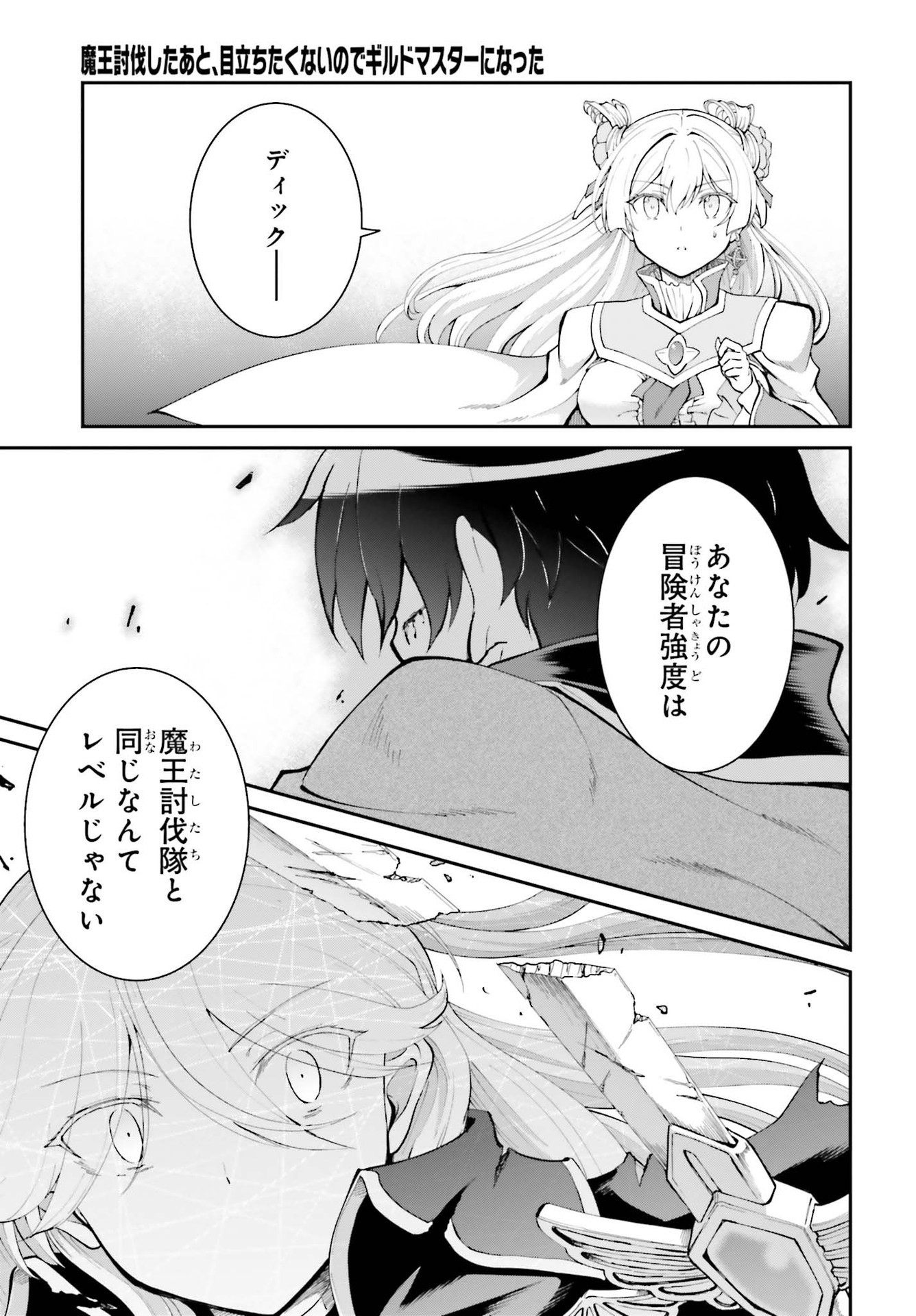 魔王討伐したあと、目立ちたくないのでギルドマスターになった 第32話 - Page 23