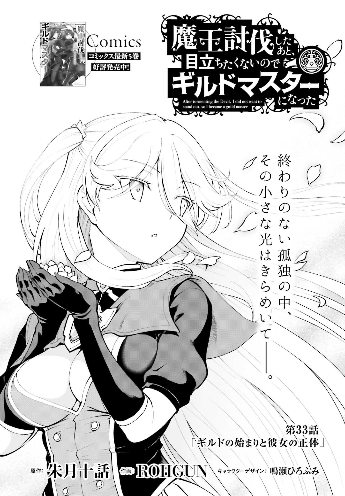 魔王討伐したあと、目立ちたくないのでギルドマスターになった 第33話 - Page 1