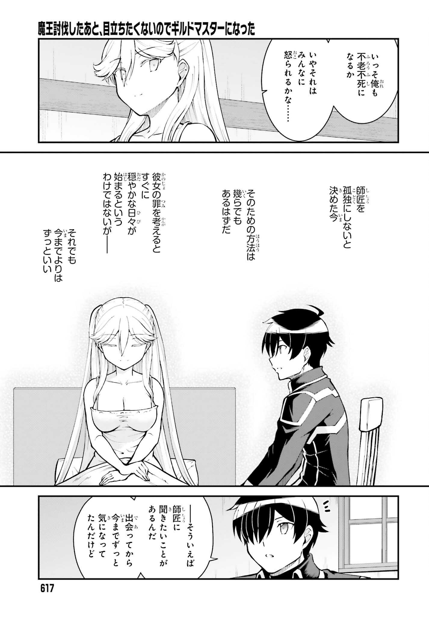 魔王討伐したあと、目立ちたくないのでギルドマスターになった 第34話 - Page 17