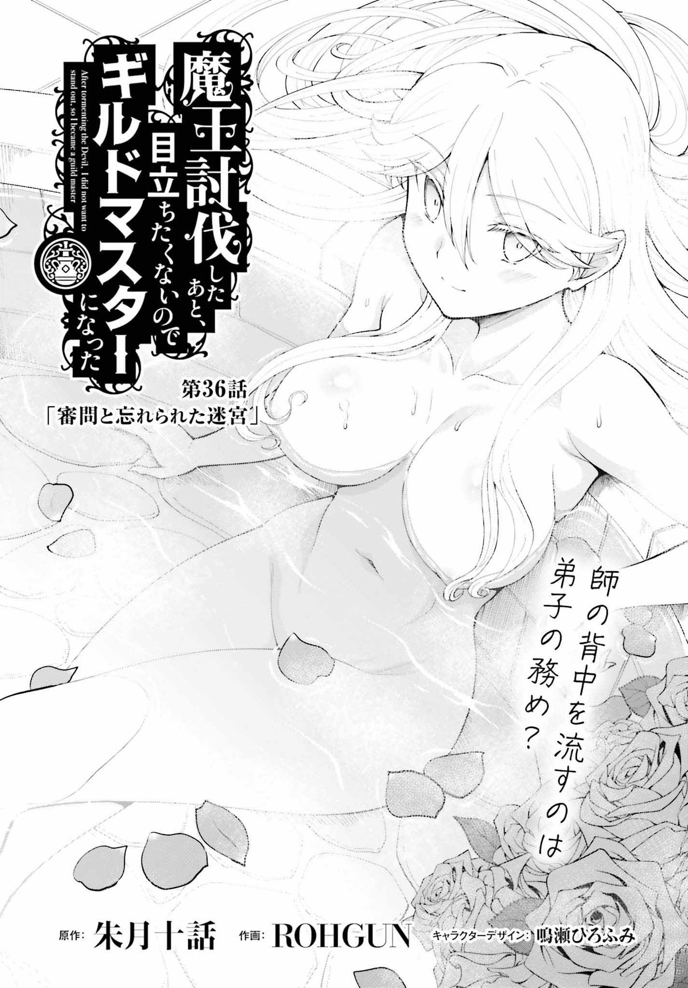 魔王討伐したあと、目立ちたくないのでギルドマスターになった 第36話 - Page 1