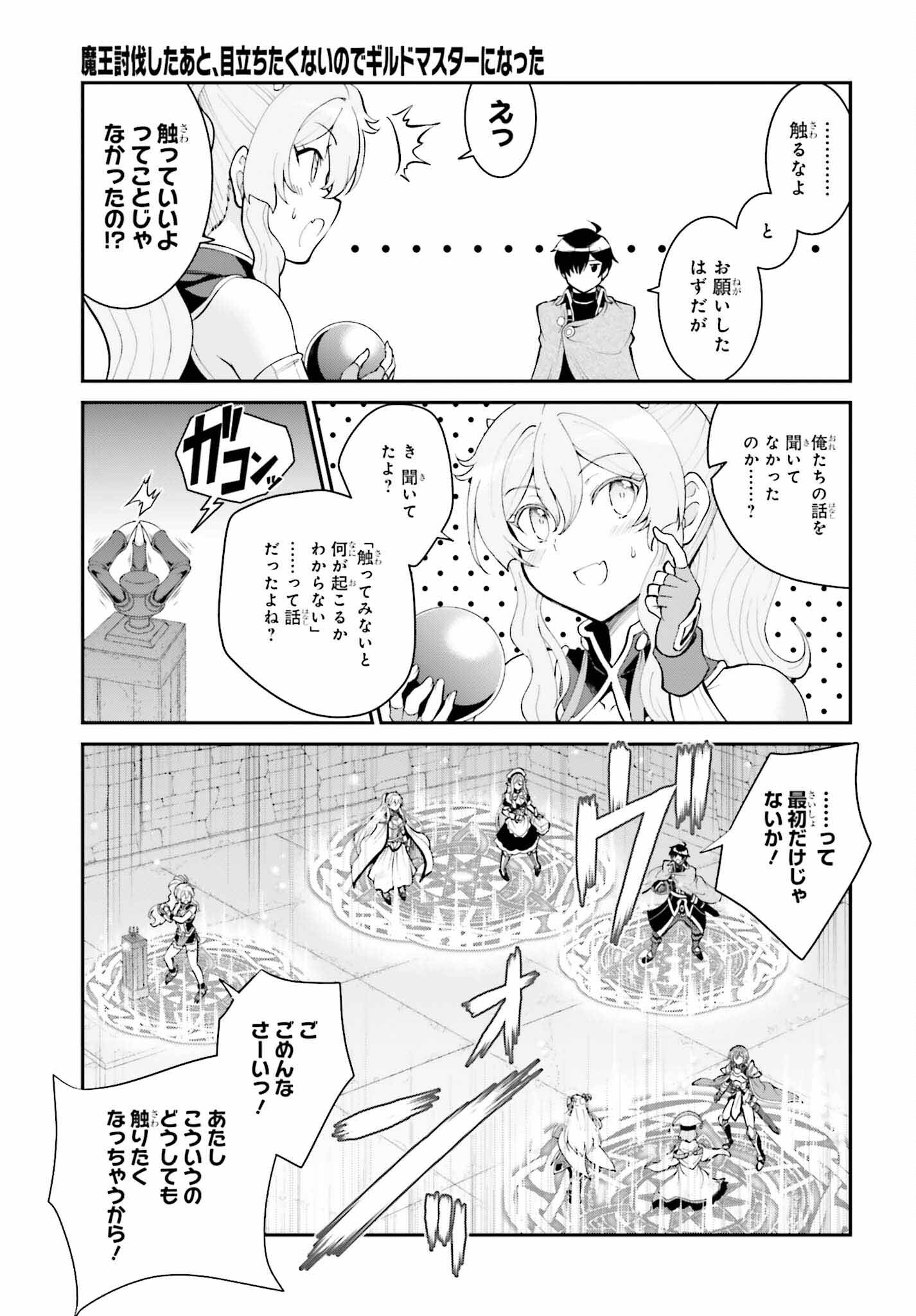 魔王討伐したあと、目立ちたくないのでギルドマスターになった 第38話 - Page 27