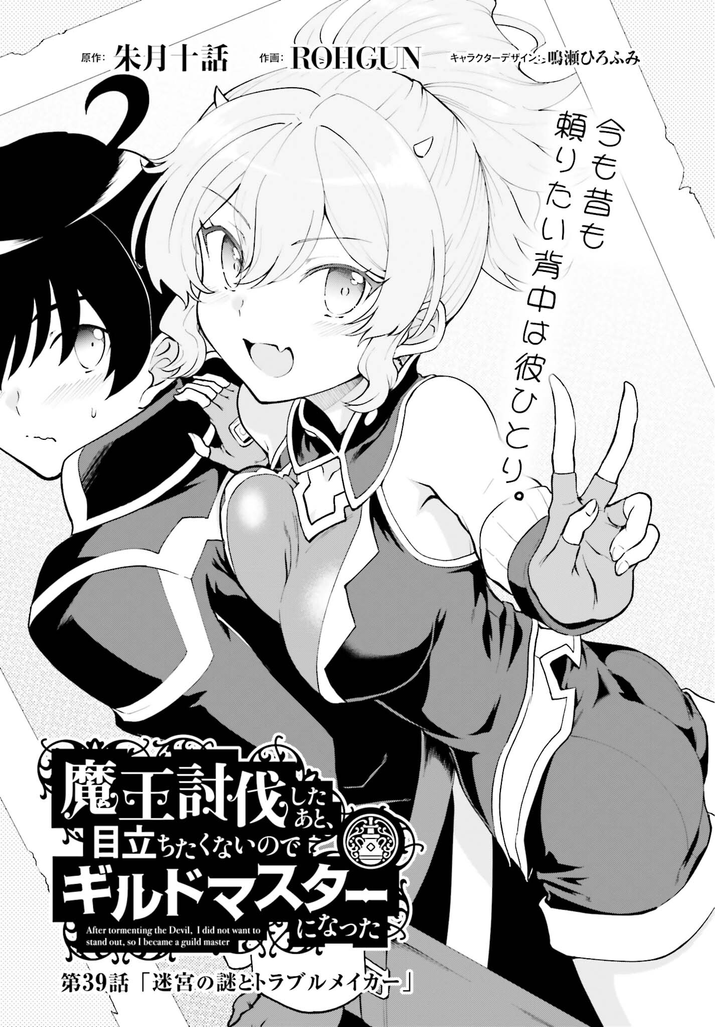 魔王討伐したあと、目立ちたくないのでギルドマスターになった 第39話 - Page 1