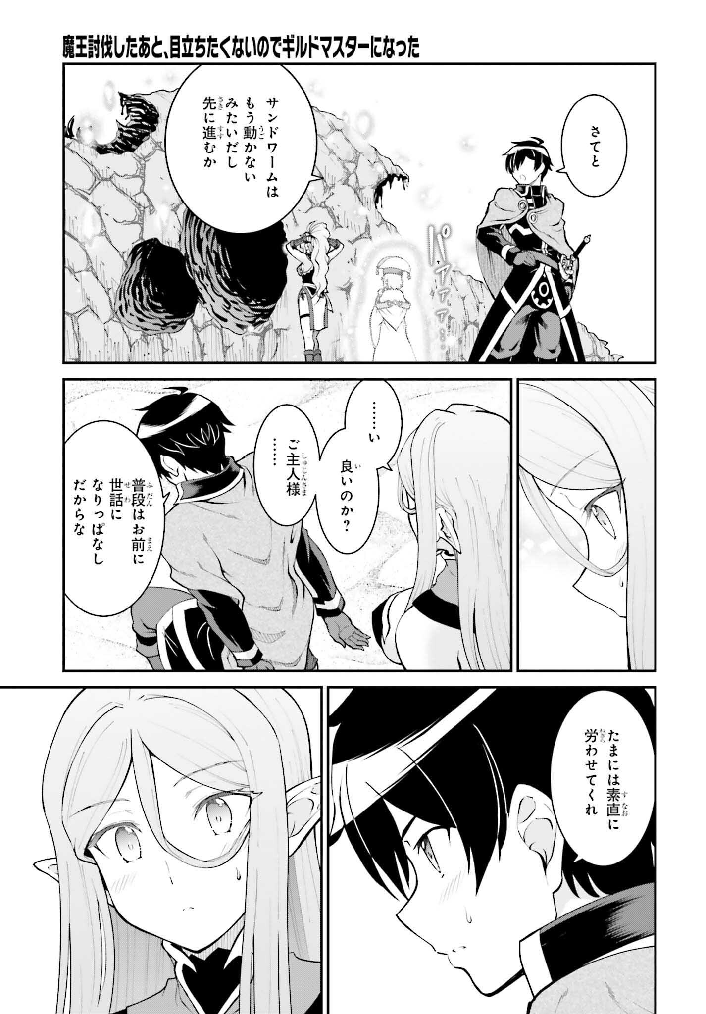 魔王討伐したあと、目立ちたくないのでギルドマスターになった 第40話 - Page 25