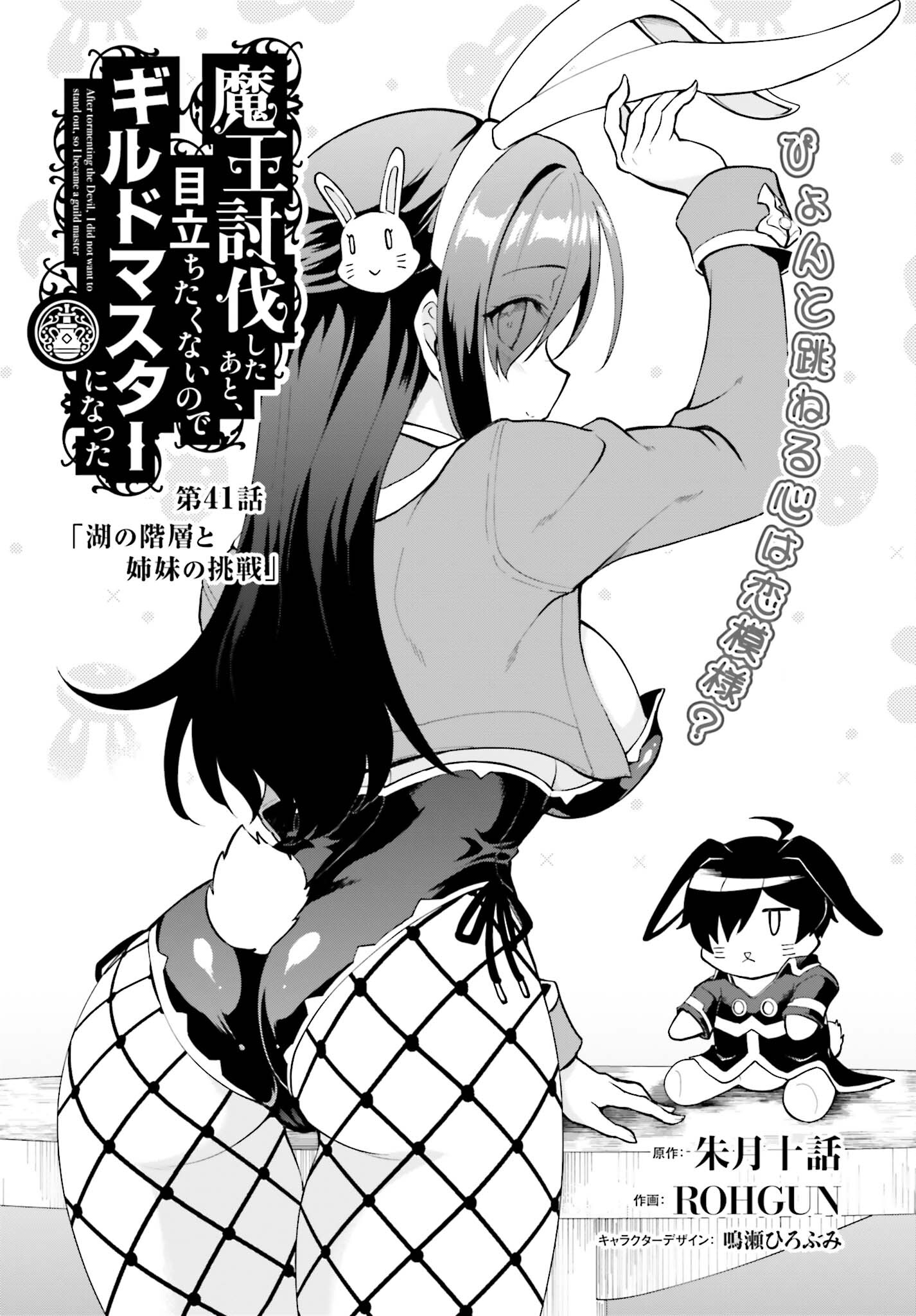 魔王討伐したあと、目立ちたくないのでギルドマスターになった 第41話 - Page 1