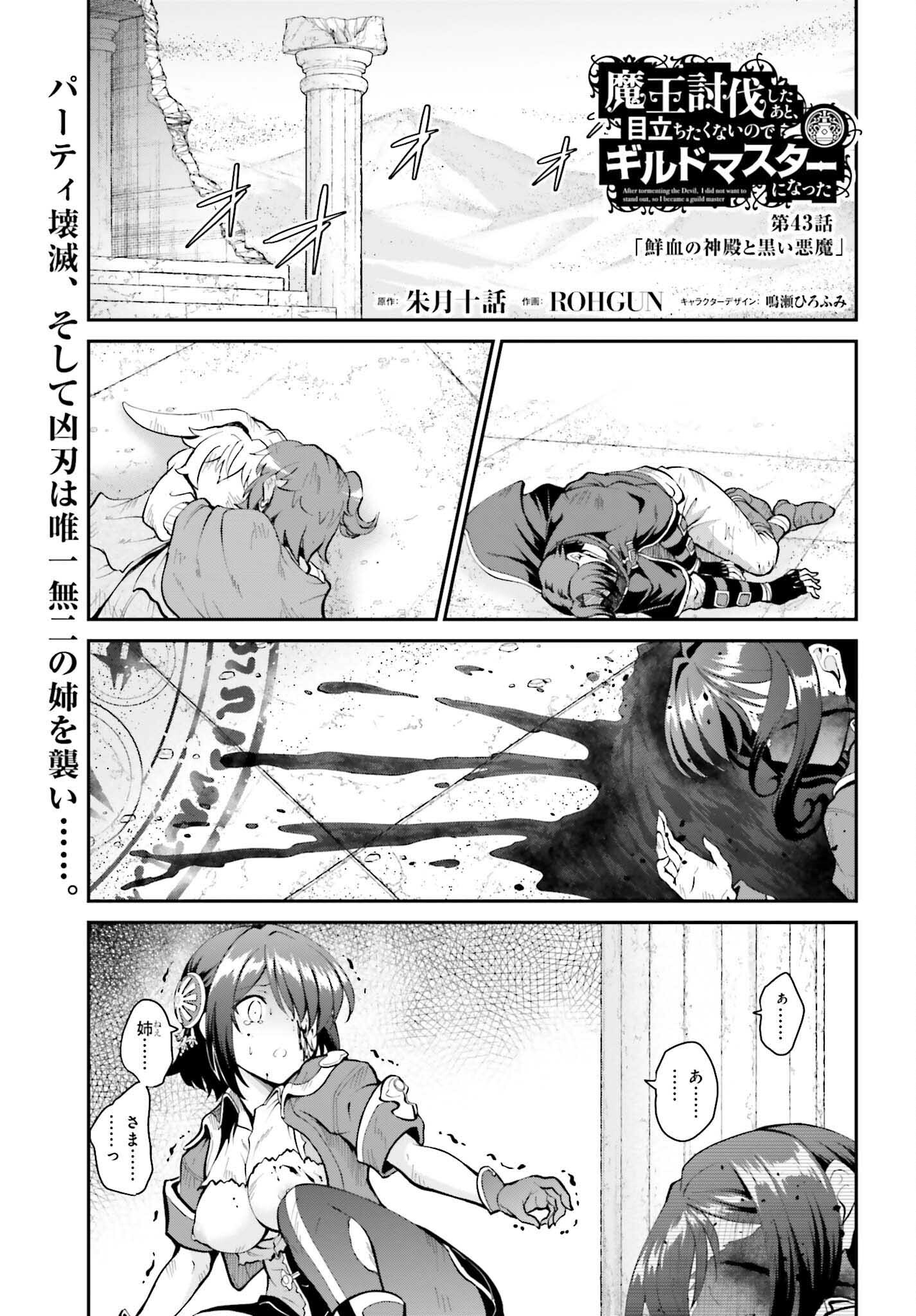 魔王討伐したあと、目立ちたくないのでギルドマスターになった 第43話 - Page 1