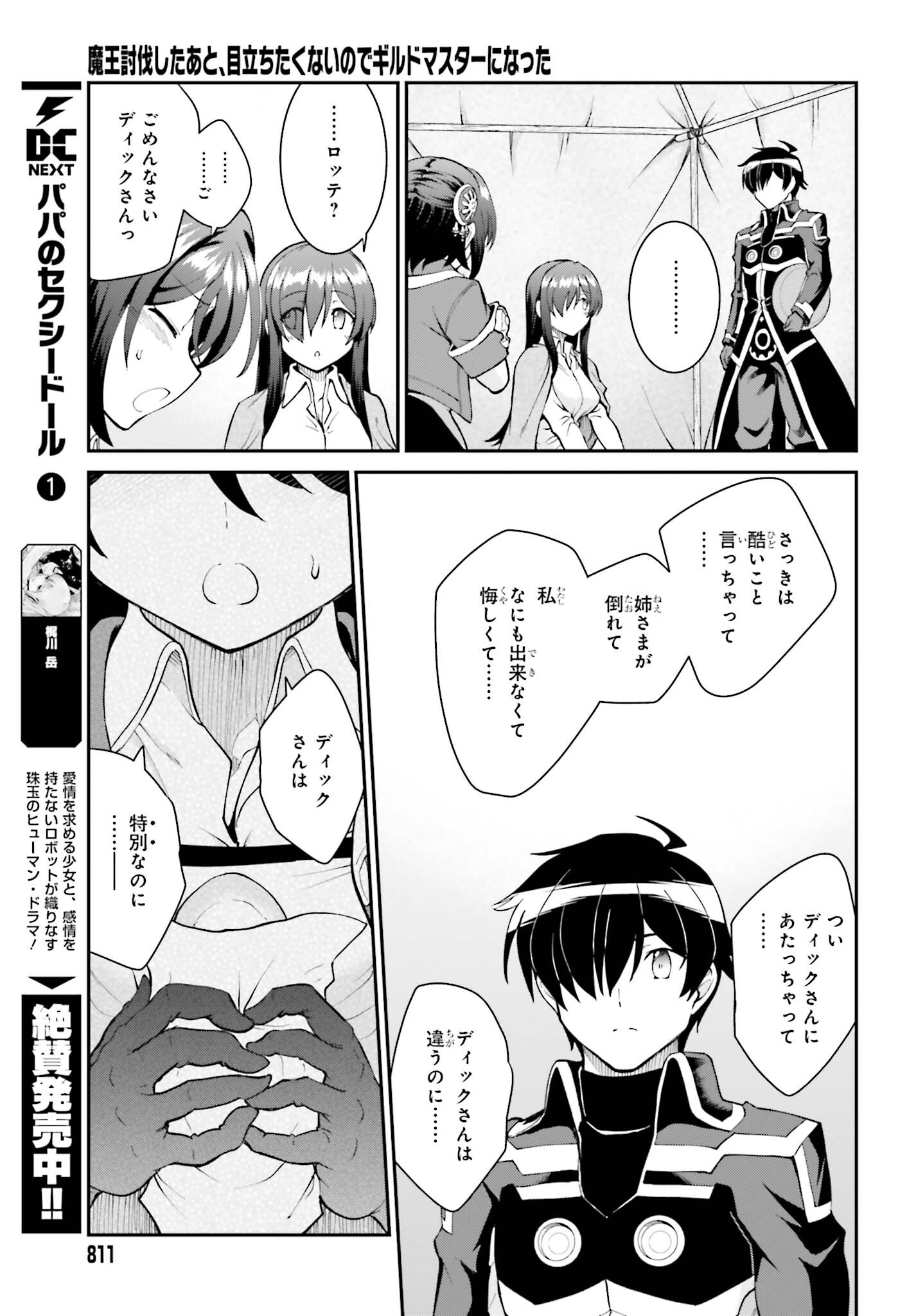 魔王討伐したあと、目立ちたくないのでギルドマスターになった 第45話 - Page 23