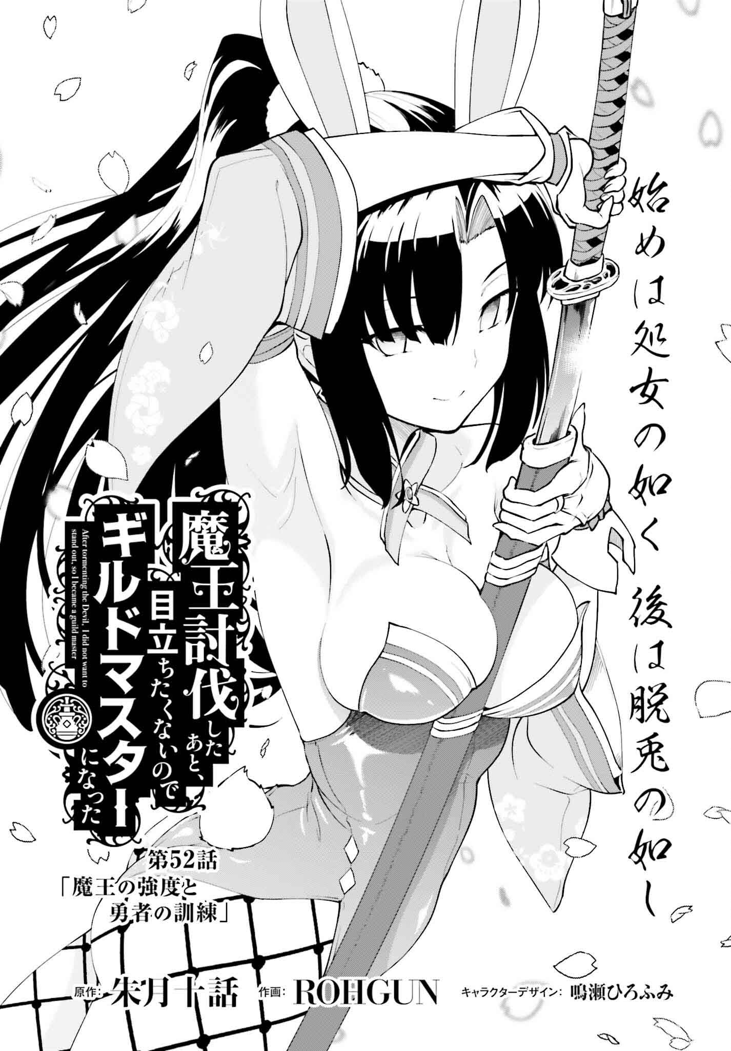 魔王討伐したあと、目立ちたくないのでギルドマスターになった 第52話 - Page 1