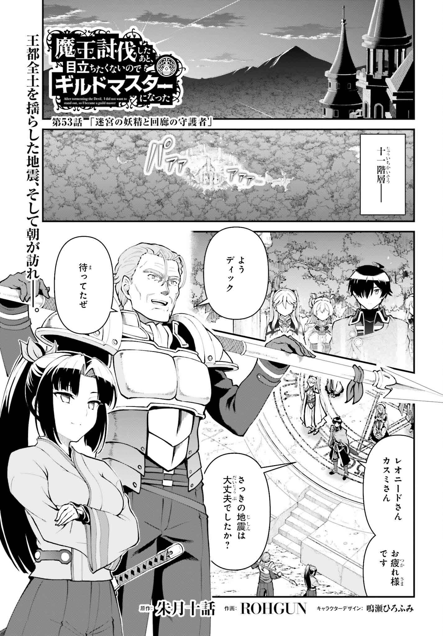 魔王討伐したあと、目立ちたくないのでギルドマスターになった 第53話 - Page 1