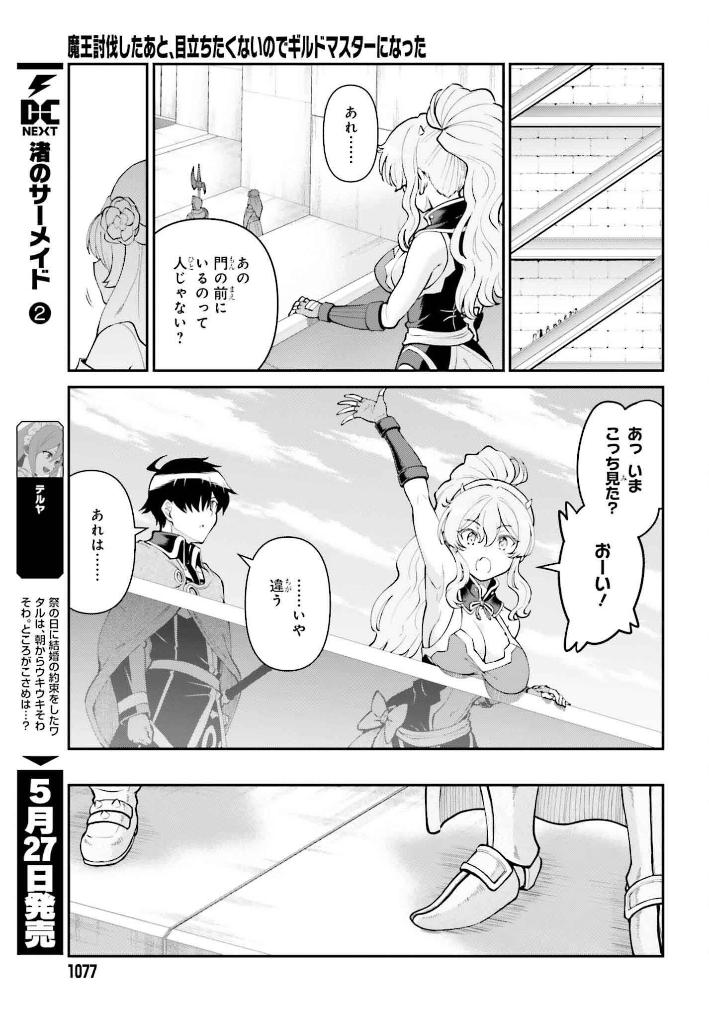 魔王討伐したあと、目立ちたくないのでギルドマスターになった 第53話 - Page 23