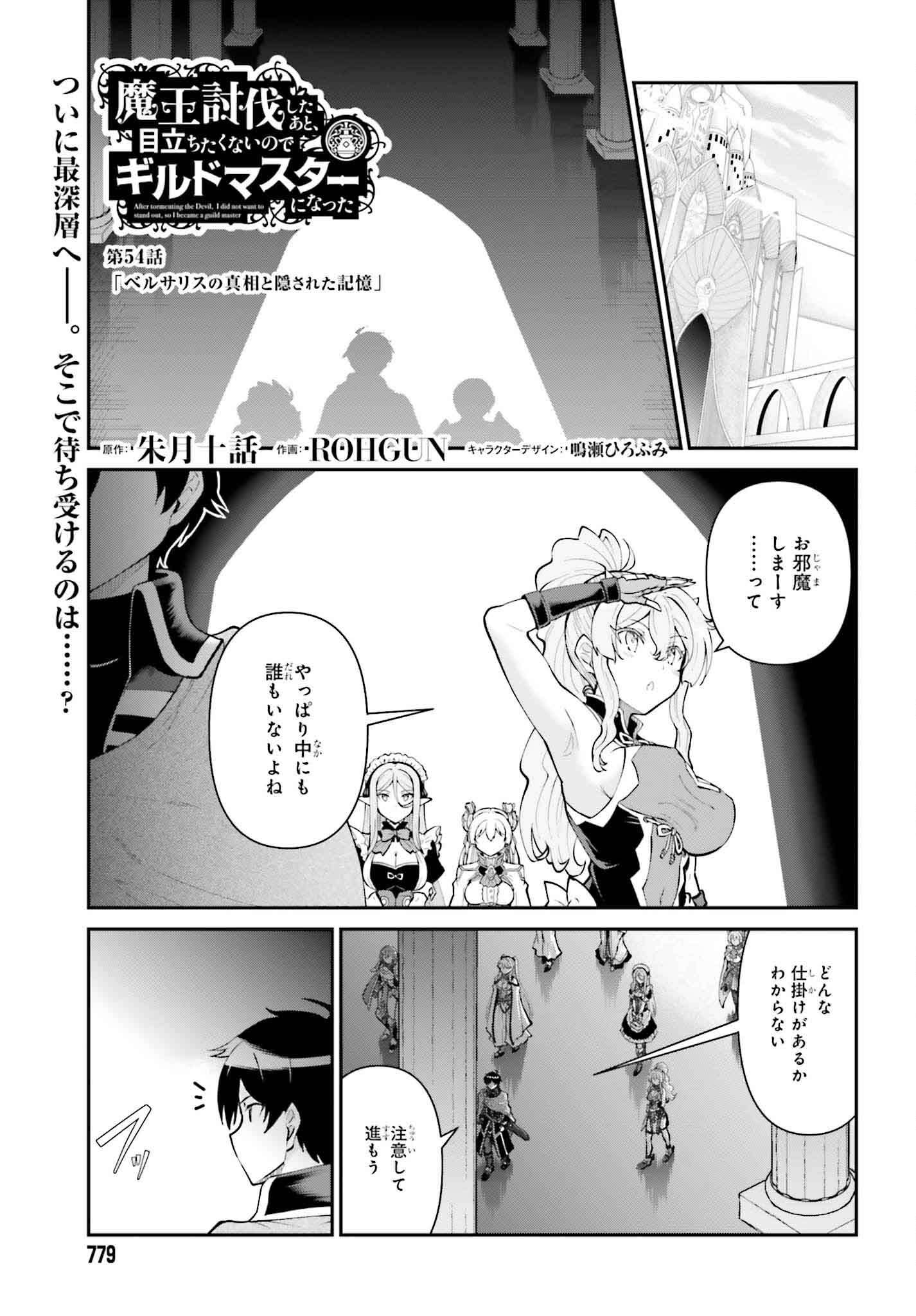 魔王討伐したあと、目立ちたくないのでギルドマスターになった 第54話 - Page 1