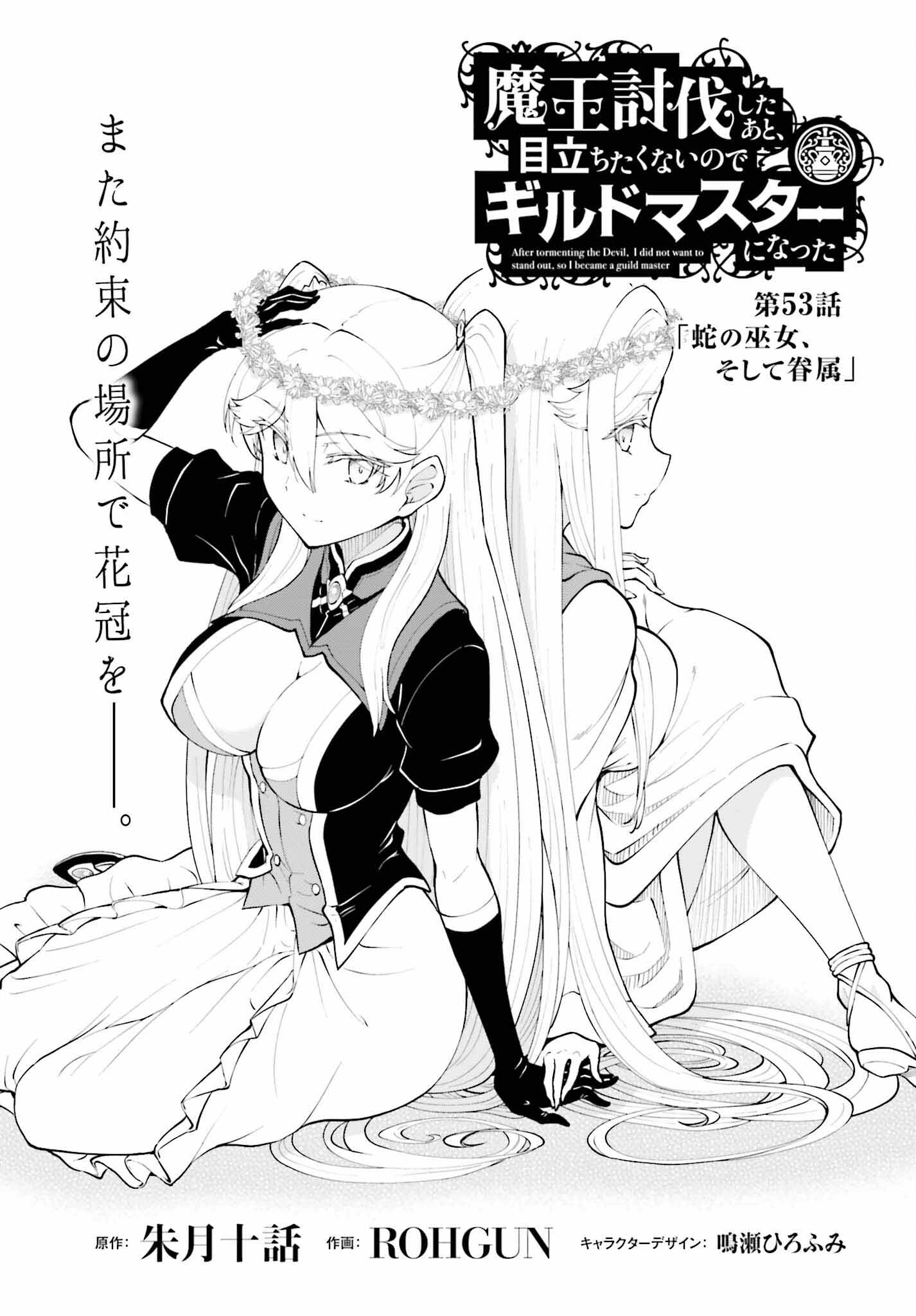 魔王討伐したあと、目立ちたくないのでギルドマスターになった 第55話 - Page 1