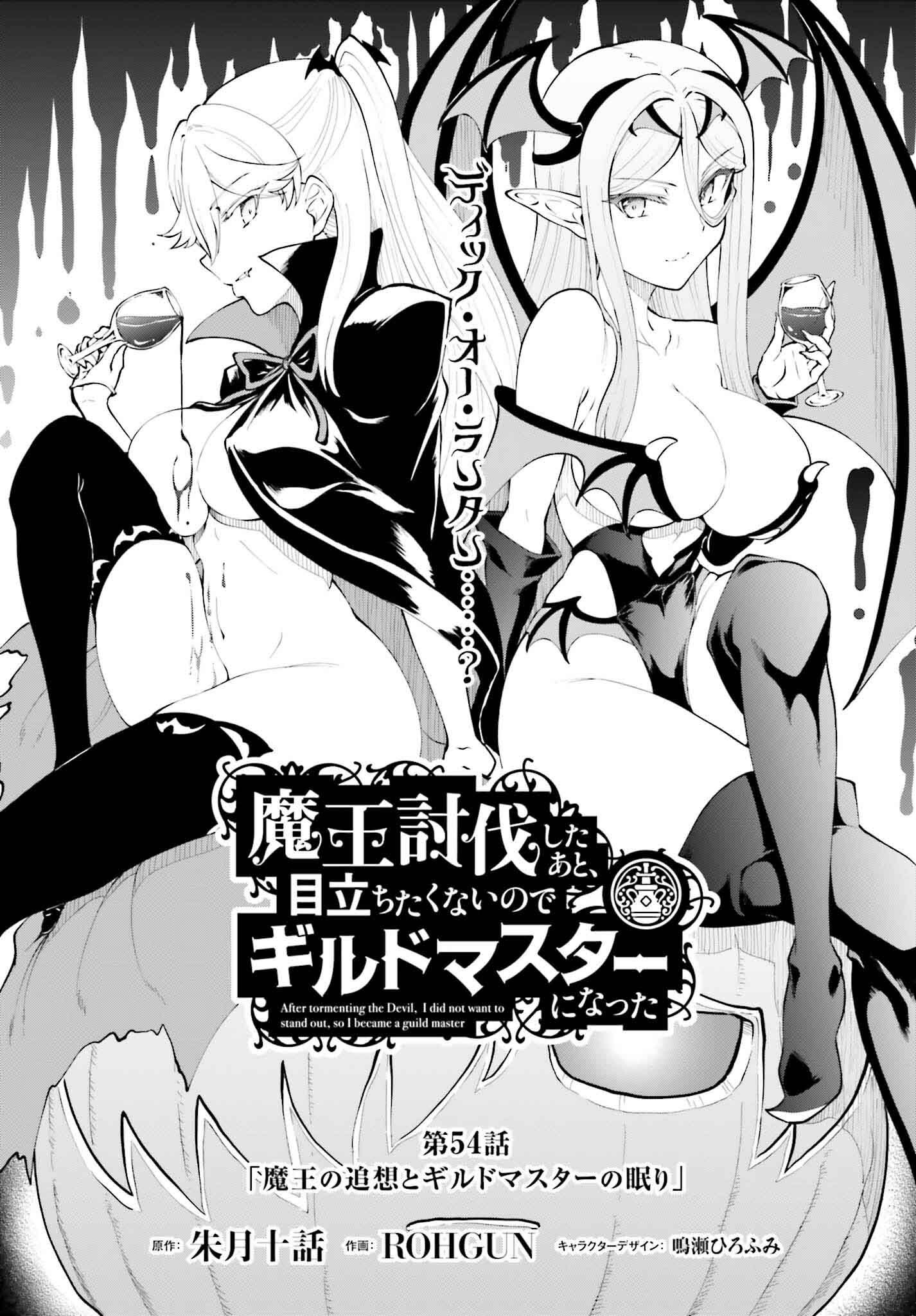 魔王討伐したあと、目立ちたくないのでギルドマスターになった 第58話 - Page 1