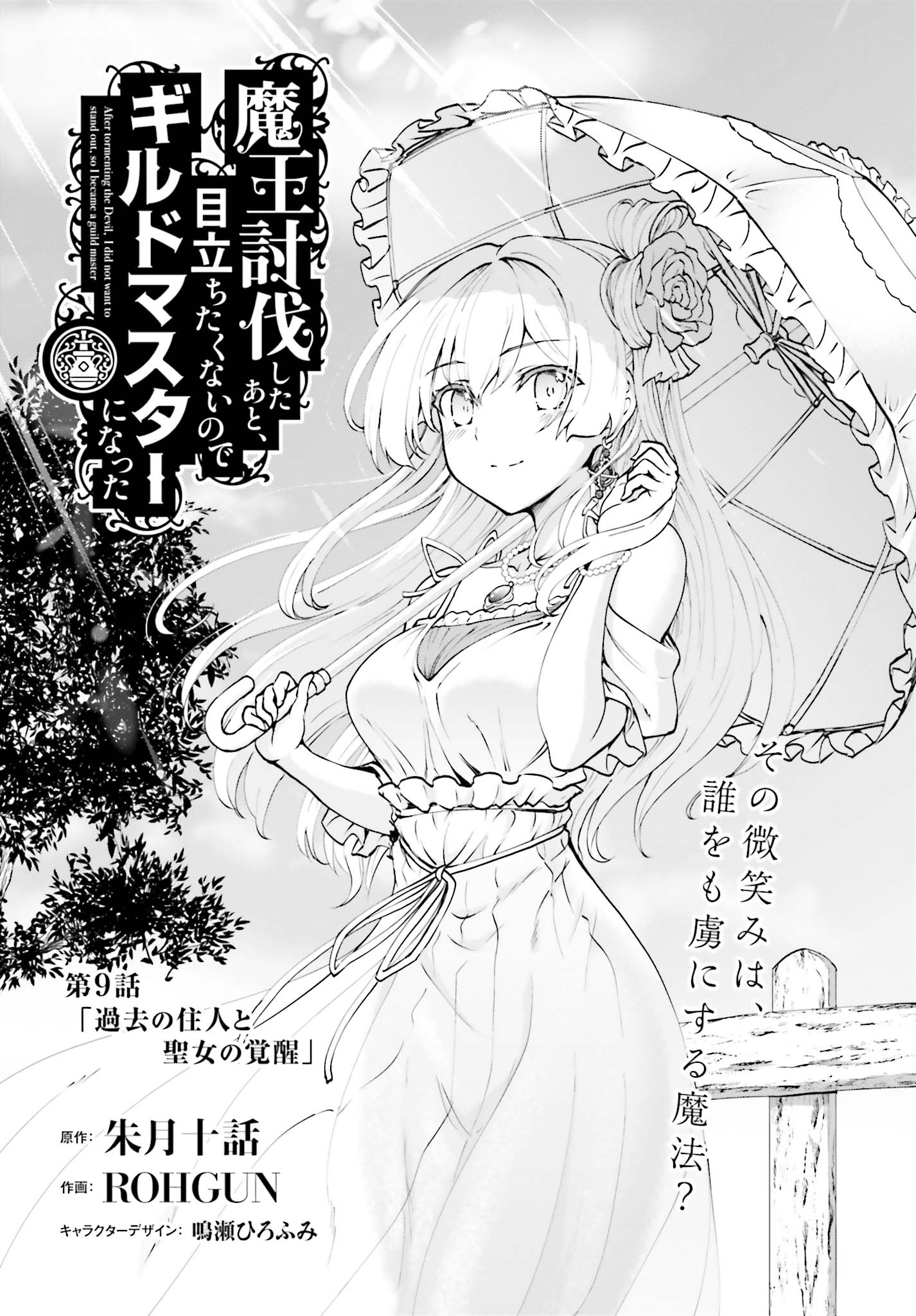 魔王討伐したあと、目立ちたくないのでギルドマスターになった 第9話 - Page 1