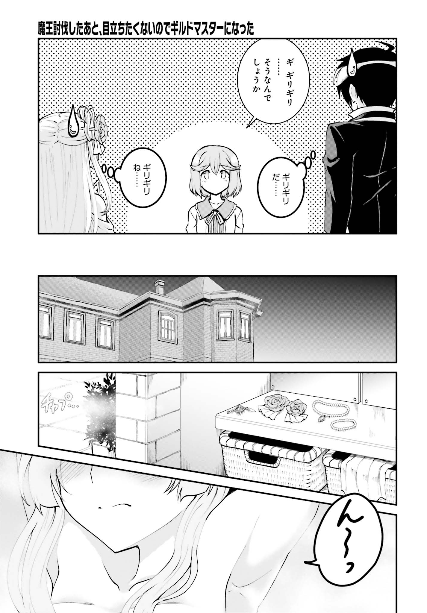 魔王討伐したあと、目立ちたくないのでギルドマスターになった 第9話 - Page 11