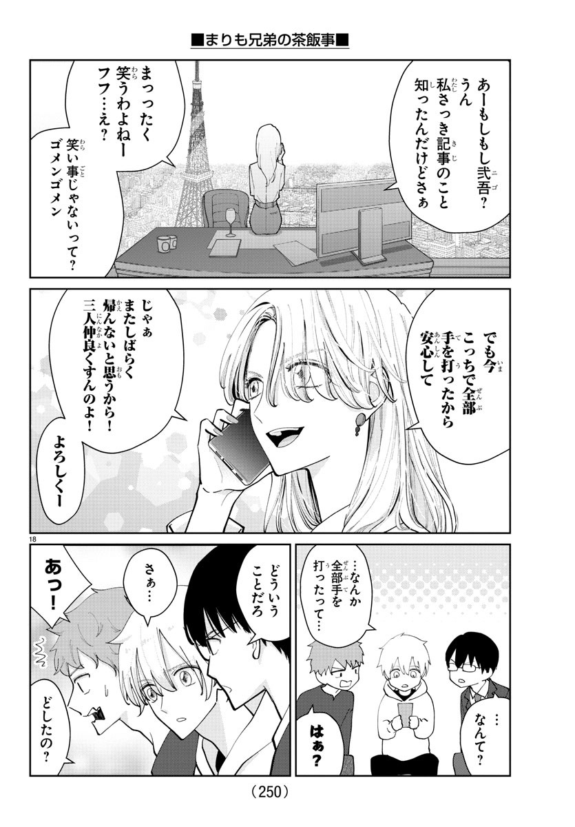 まりも兄弟の茶飯事 第10話 - Page 18