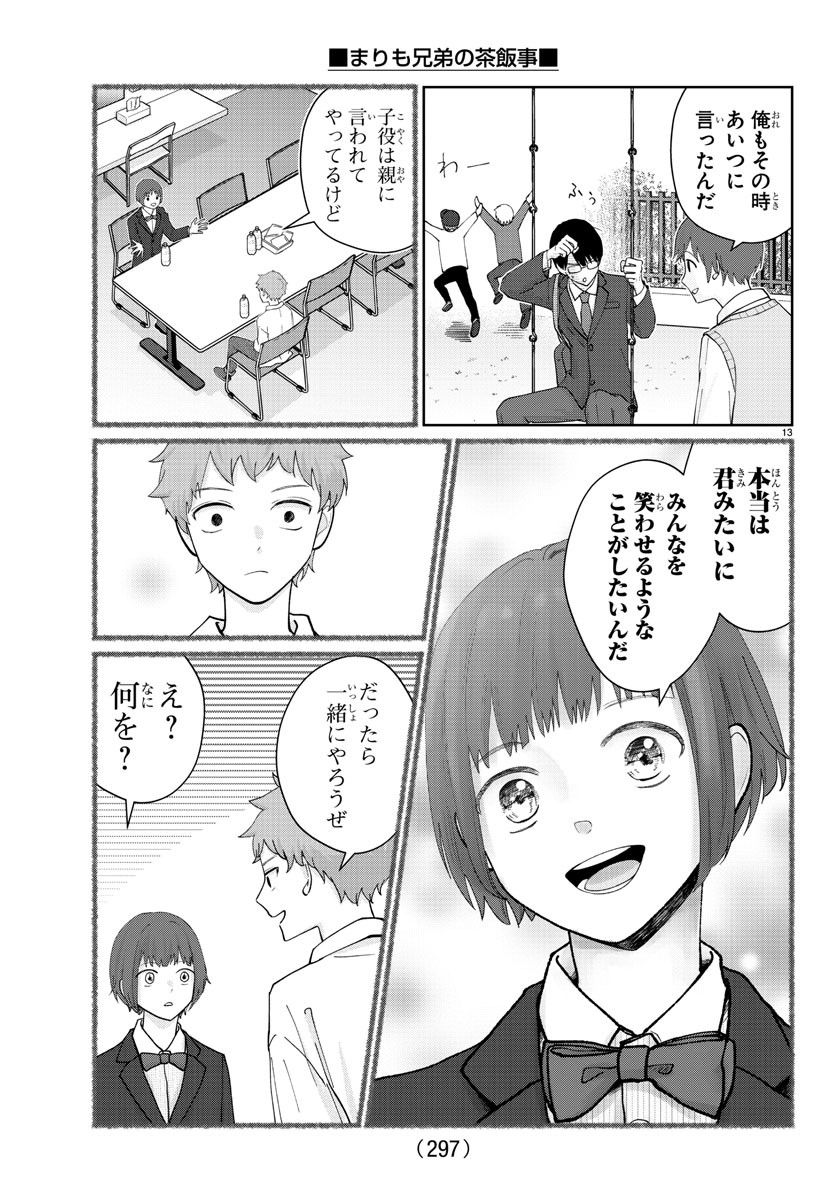 まりも兄弟の茶飯事 第13話 - Page 13