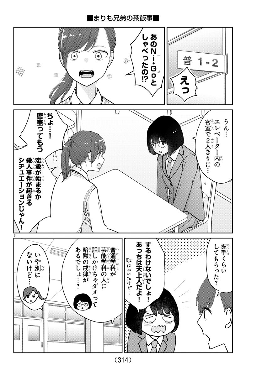 まりも兄弟の茶飯事 第14話 - Page 8