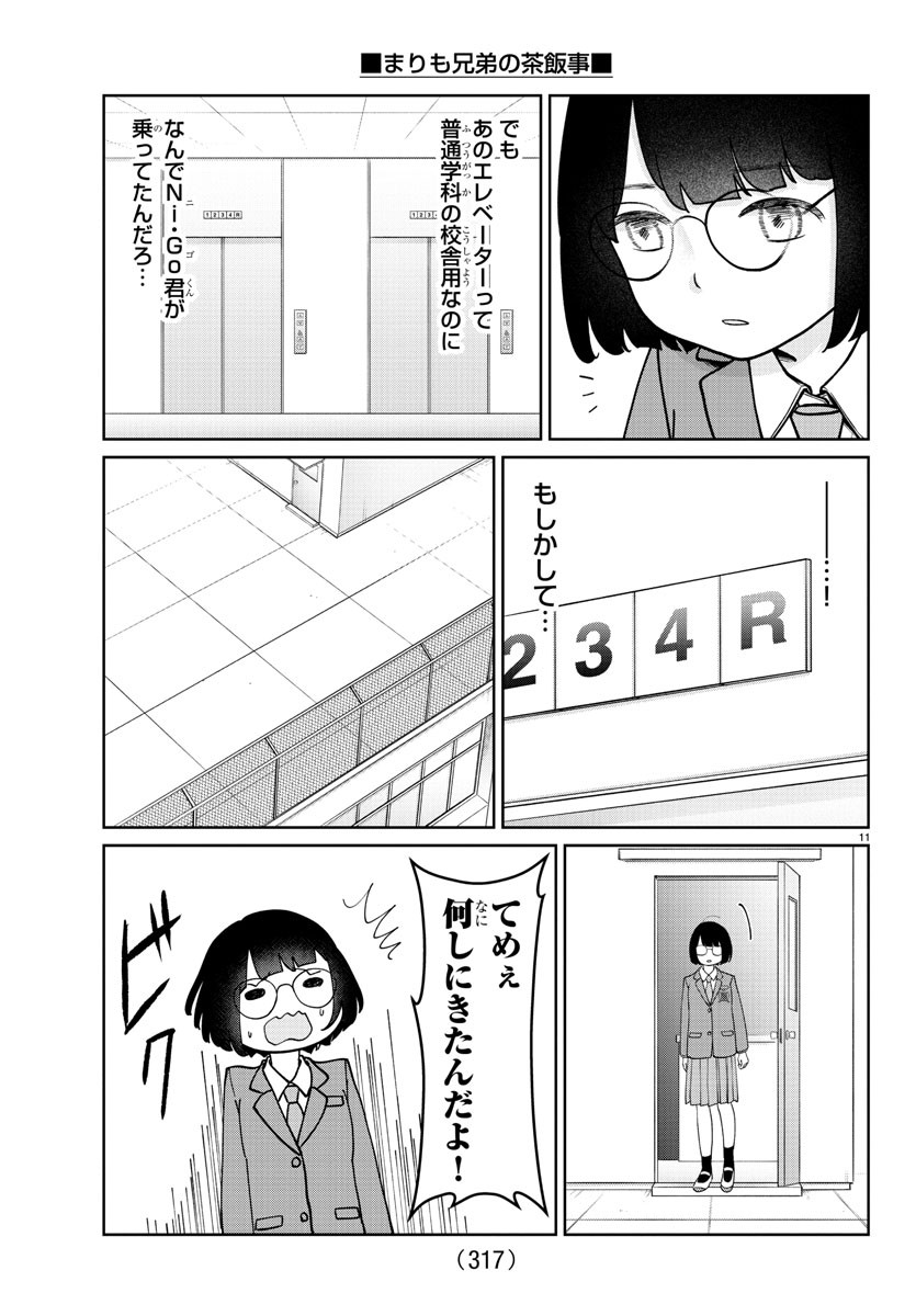 まりも兄弟の茶飯事 第14話 - Page 11