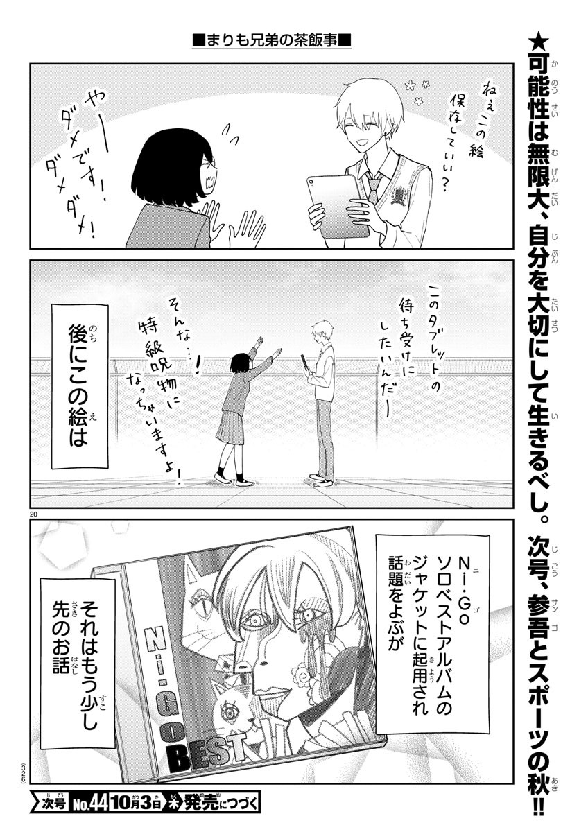 まりも兄弟の茶飯事 第14話 - Page 20