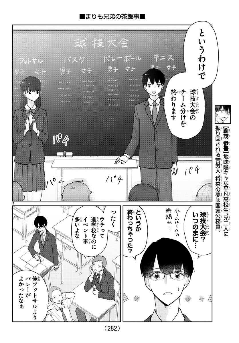 まりも兄弟の茶飯事 第15話 - Page 2