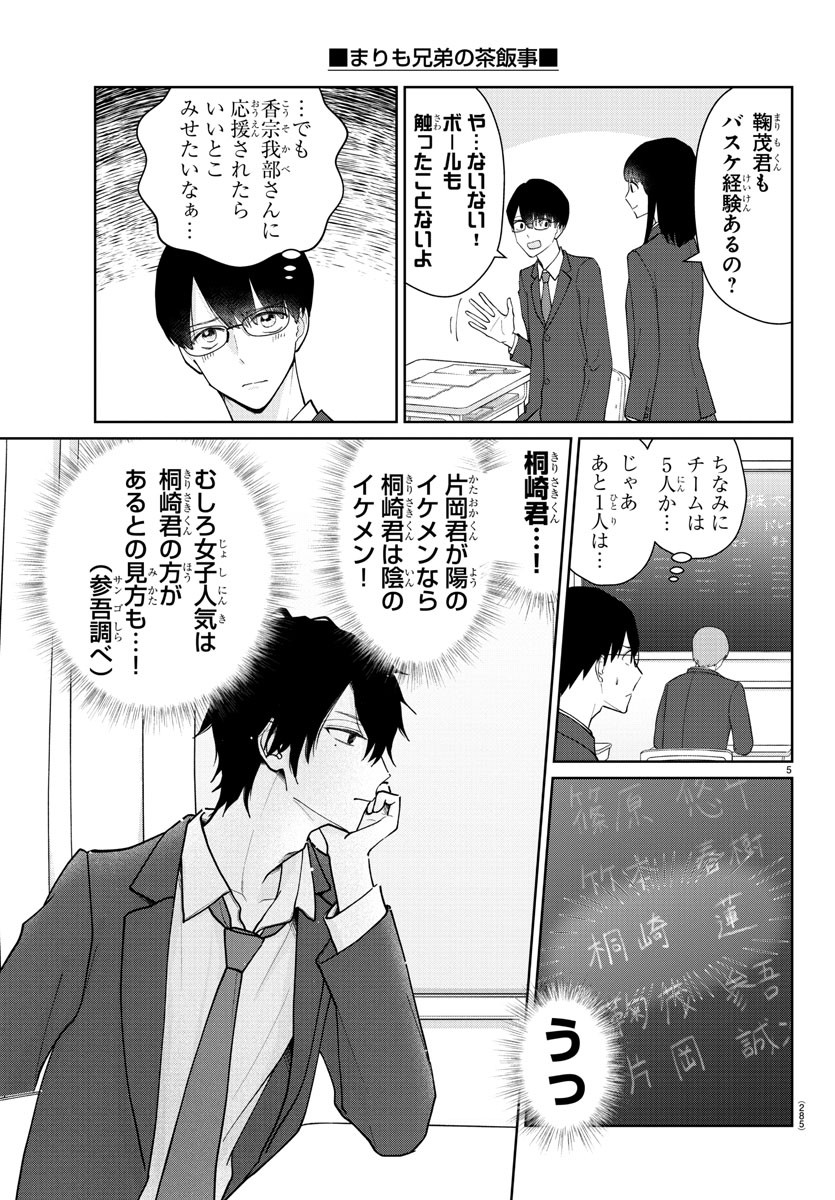 まりも兄弟の茶飯事 第15話 - Page 5