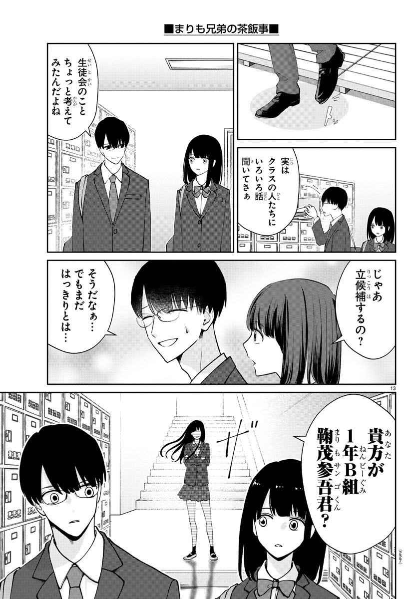 まりも兄弟の茶飯事 第21話 - Page 13