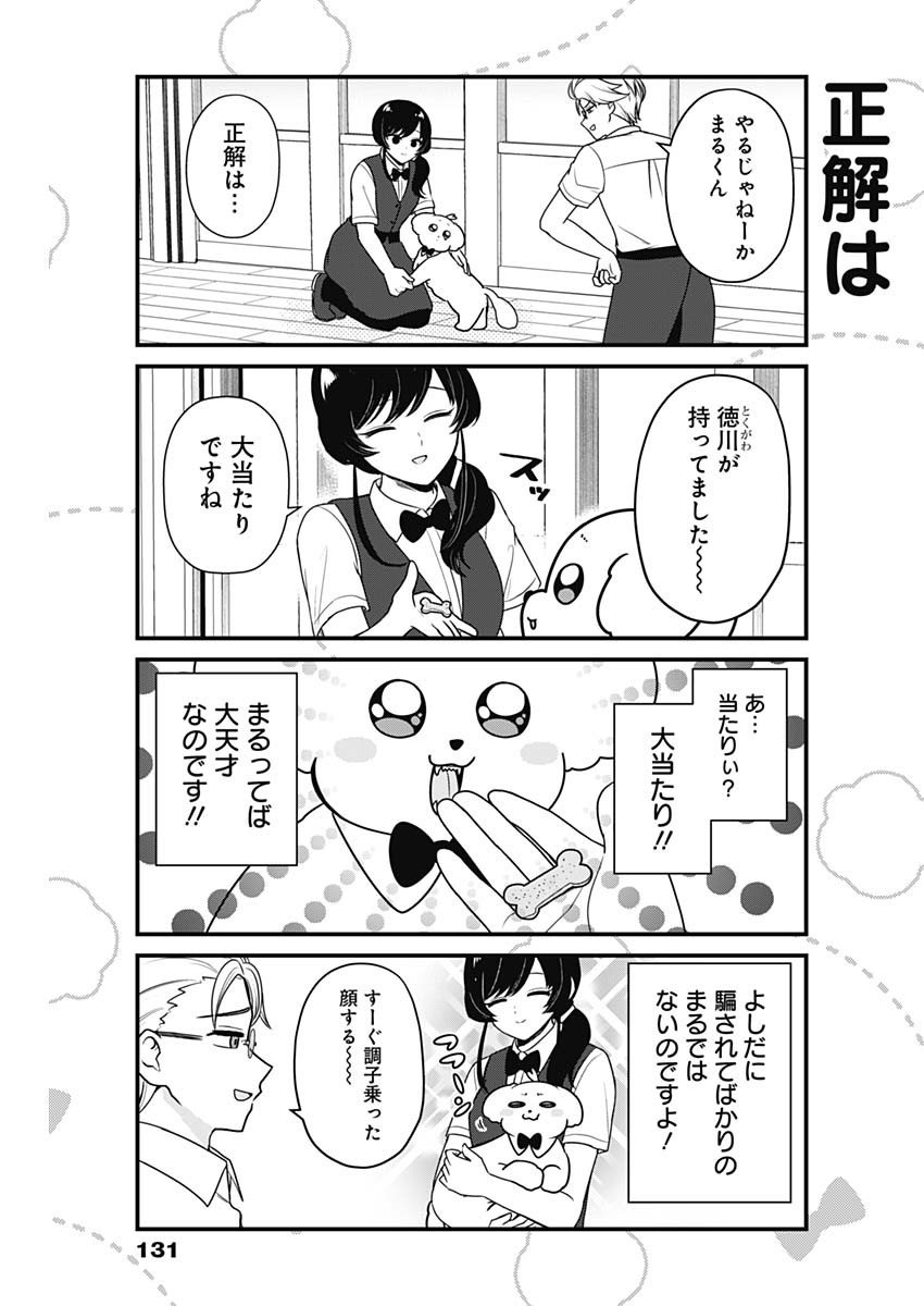 まるくん～はたらくマルチーズ～ 第51話 - Page 8